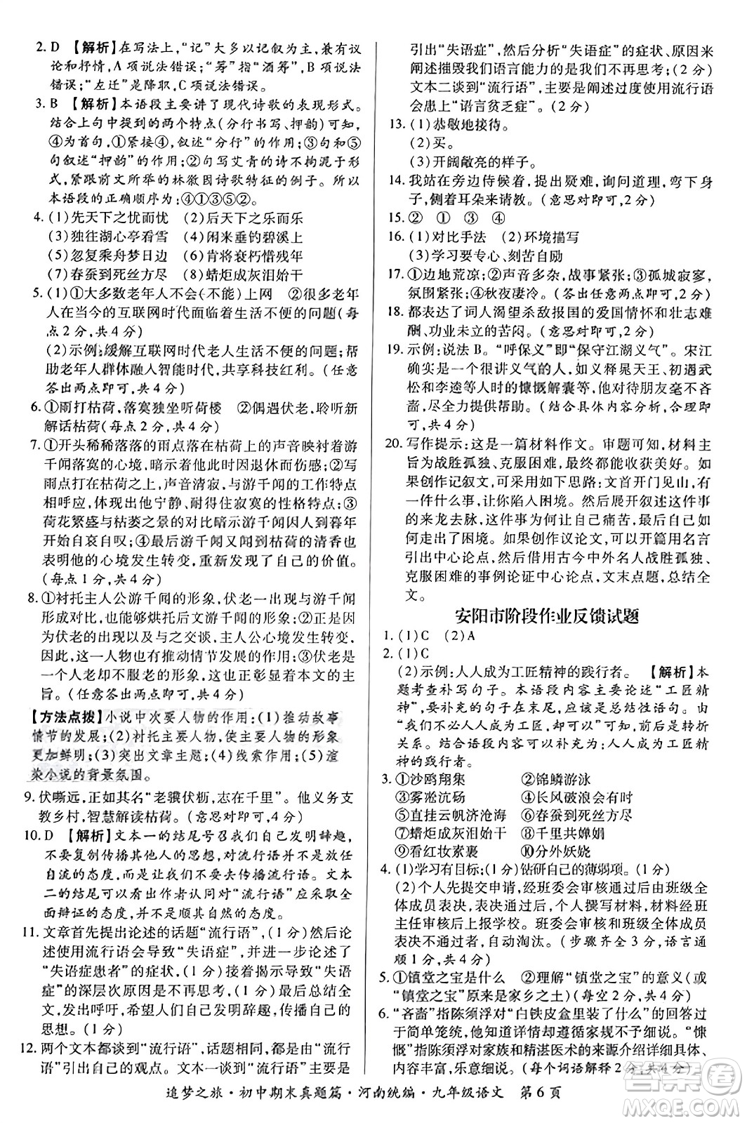 天津科學技術(shù)出版社2023年秋追夢之旅初中期末真題篇九年級語文全一冊人教版河南專版答案
