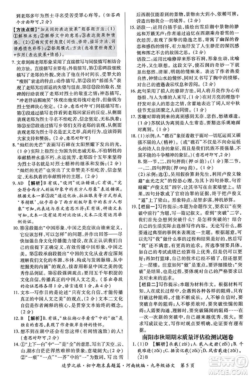 天津科學技術(shù)出版社2023年秋追夢之旅初中期末真題篇九年級語文全一冊人教版河南專版答案