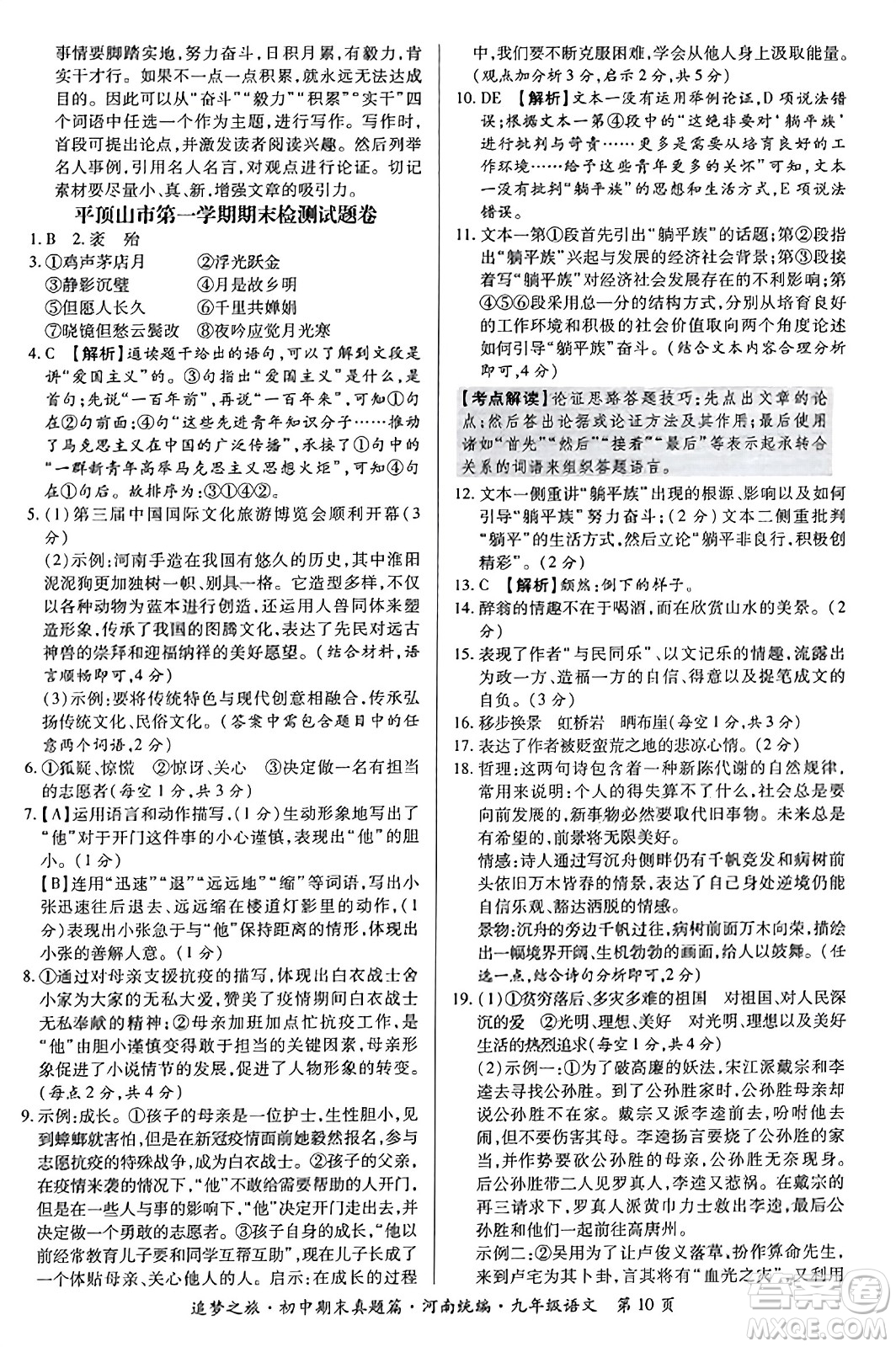 天津科學技術(shù)出版社2023年秋追夢之旅初中期末真題篇九年級語文全一冊人教版河南專版答案