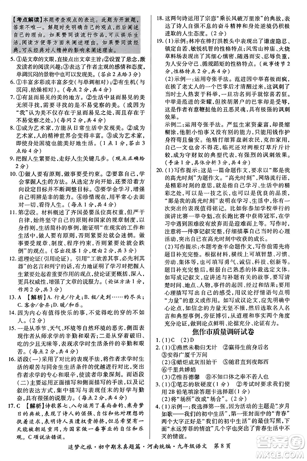 天津科學技術(shù)出版社2023年秋追夢之旅初中期末真題篇九年級語文全一冊人教版河南專版答案