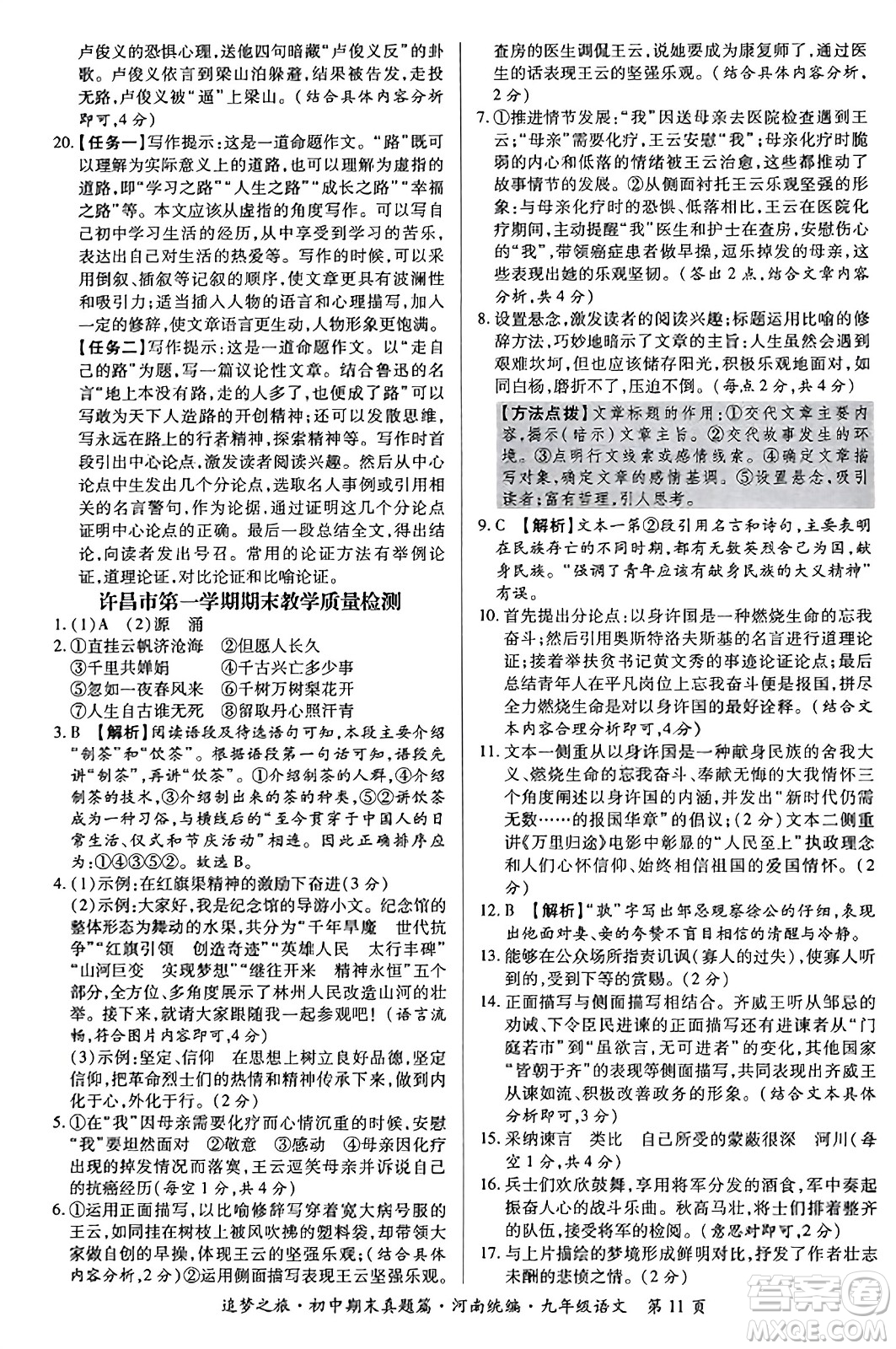 天津科學技術(shù)出版社2023年秋追夢之旅初中期末真題篇九年級語文全一冊人教版河南專版答案