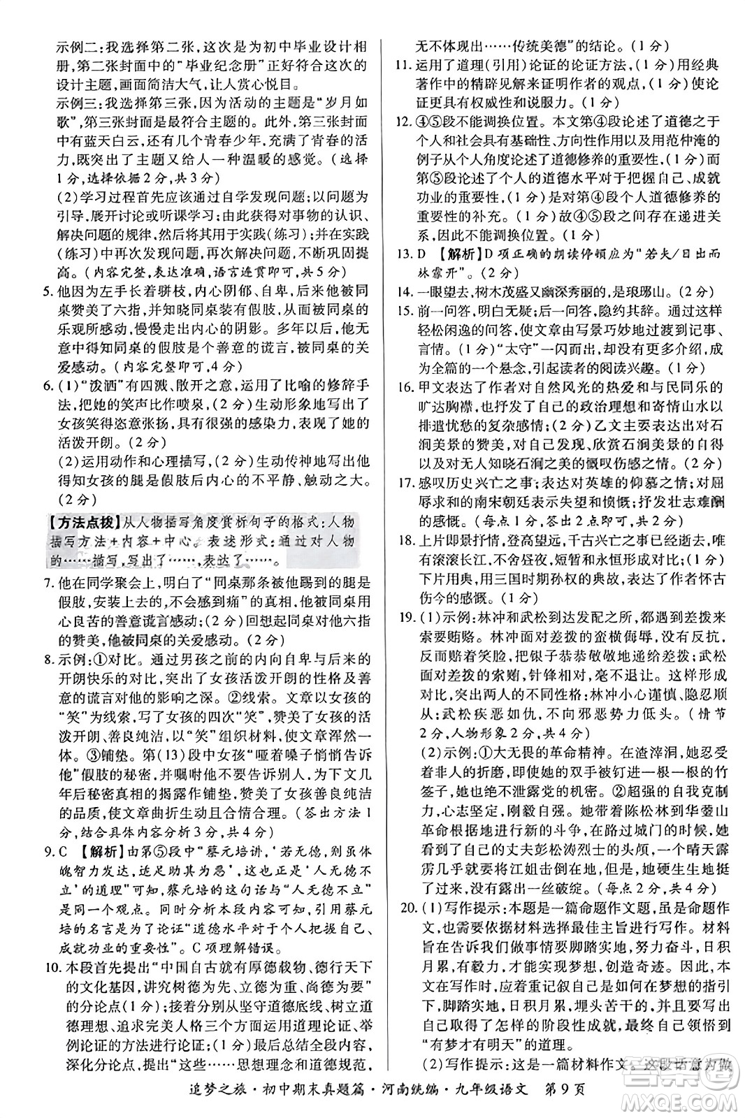 天津科學技術(shù)出版社2023年秋追夢之旅初中期末真題篇九年級語文全一冊人教版河南專版答案