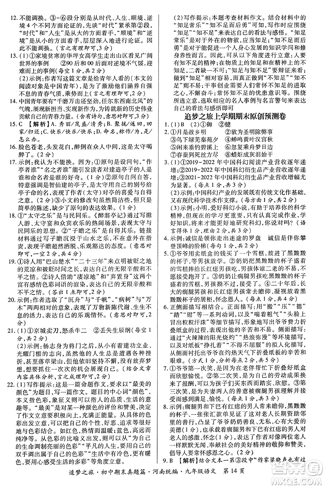天津科學技術(shù)出版社2023年秋追夢之旅初中期末真題篇九年級語文全一冊人教版河南專版答案