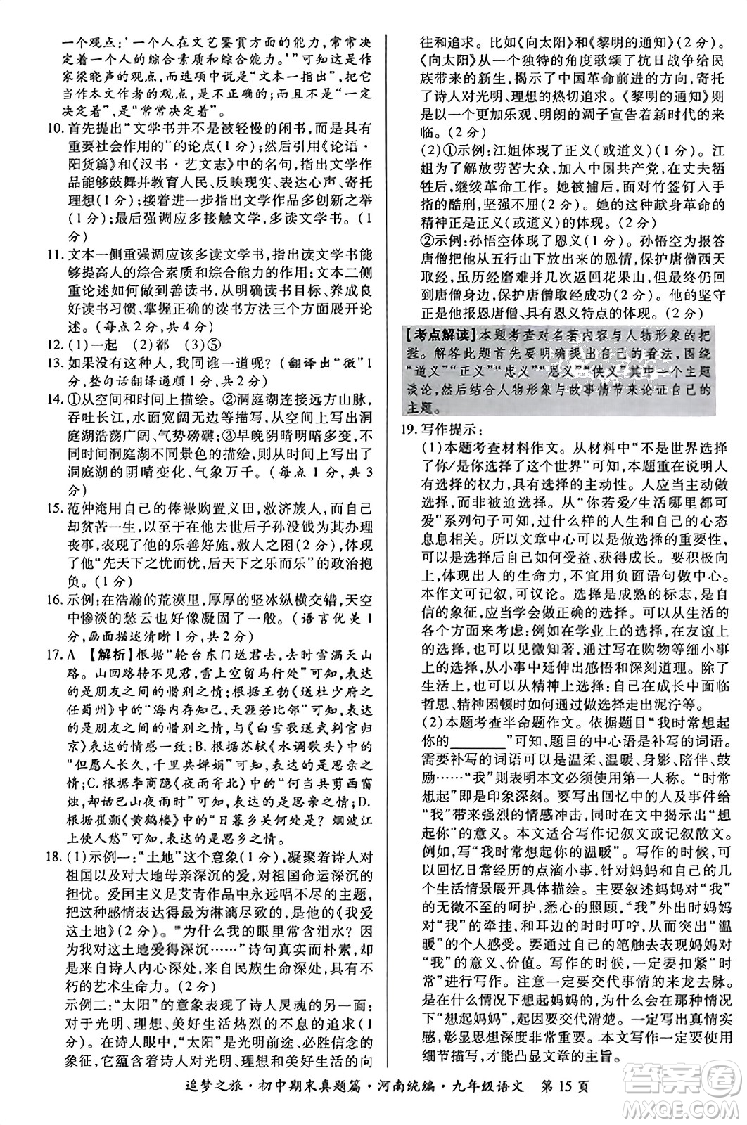 天津科學技術(shù)出版社2023年秋追夢之旅初中期末真題篇九年級語文全一冊人教版河南專版答案