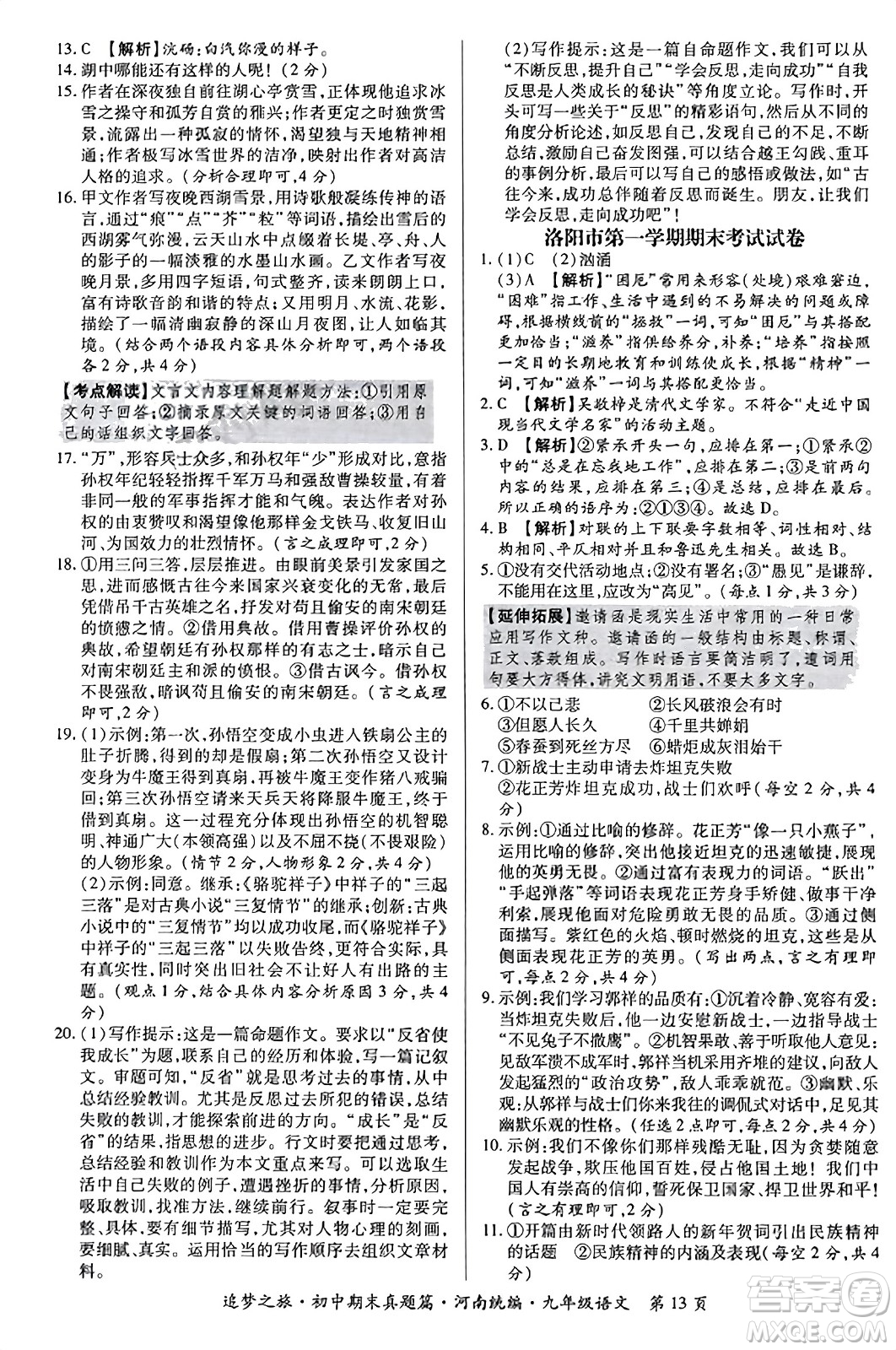 天津科學技術(shù)出版社2023年秋追夢之旅初中期末真題篇九年級語文全一冊人教版河南專版答案