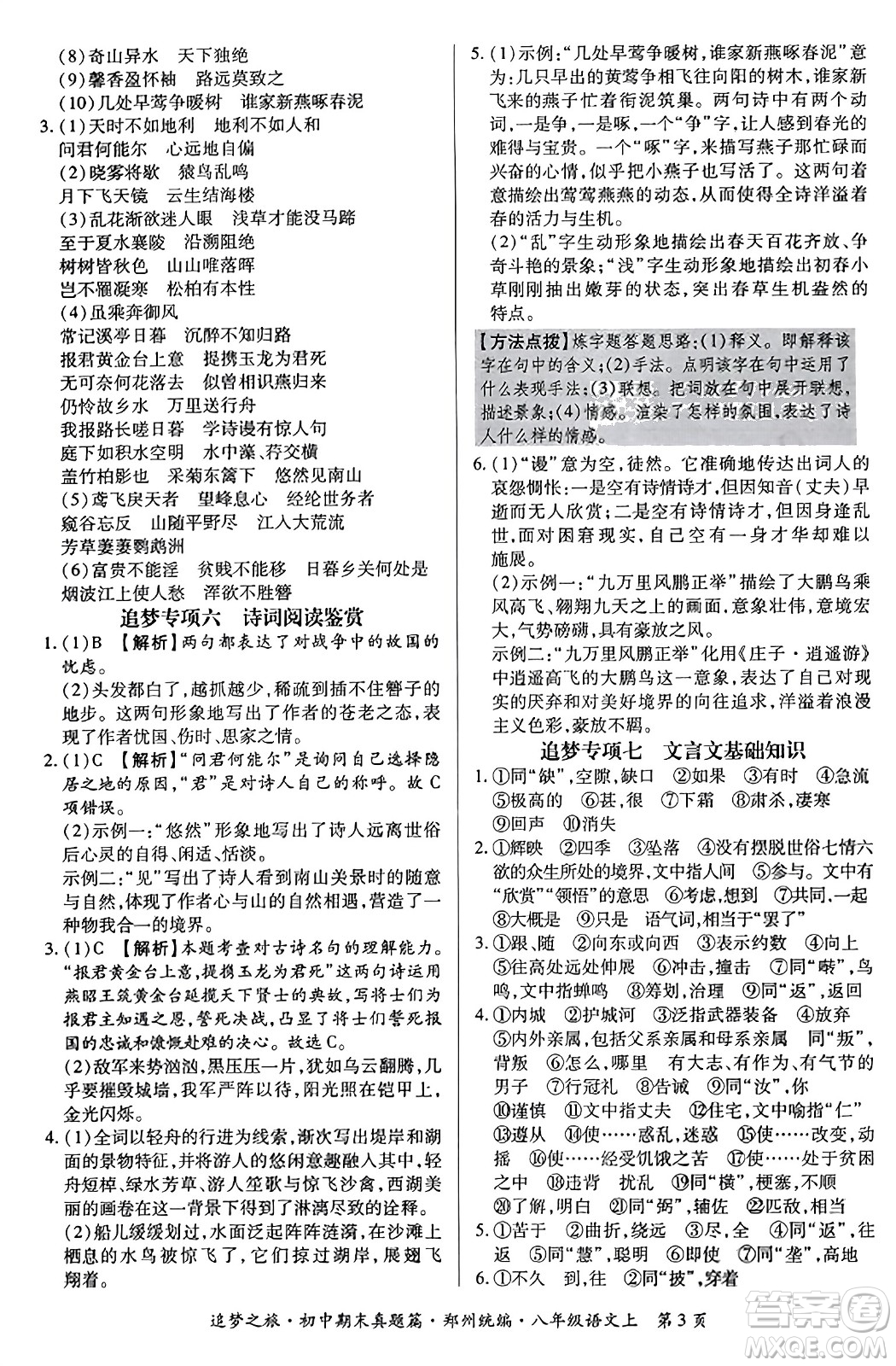 天津科學技術出版社2023年秋追夢之旅初中期末真題篇八年級語文上冊人教版鄭州專版答案