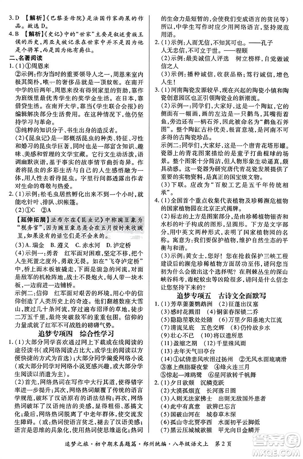 天津科學技術出版社2023年秋追夢之旅初中期末真題篇八年級語文上冊人教版鄭州專版答案