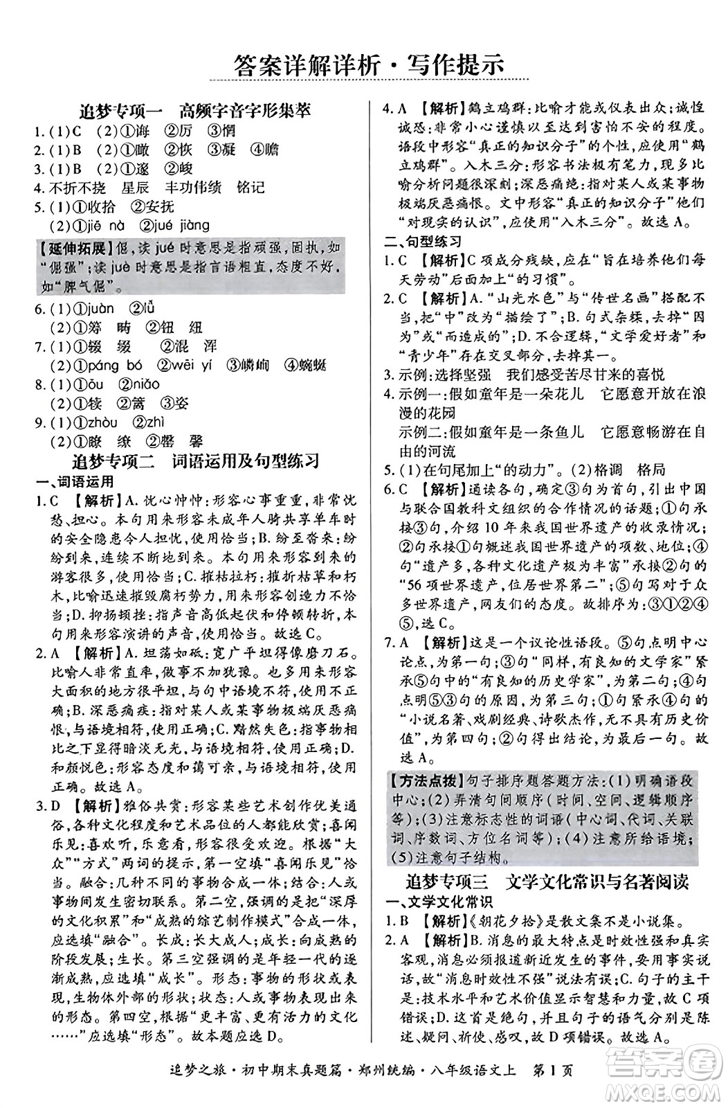 天津科學技術出版社2023年秋追夢之旅初中期末真題篇八年級語文上冊人教版鄭州專版答案