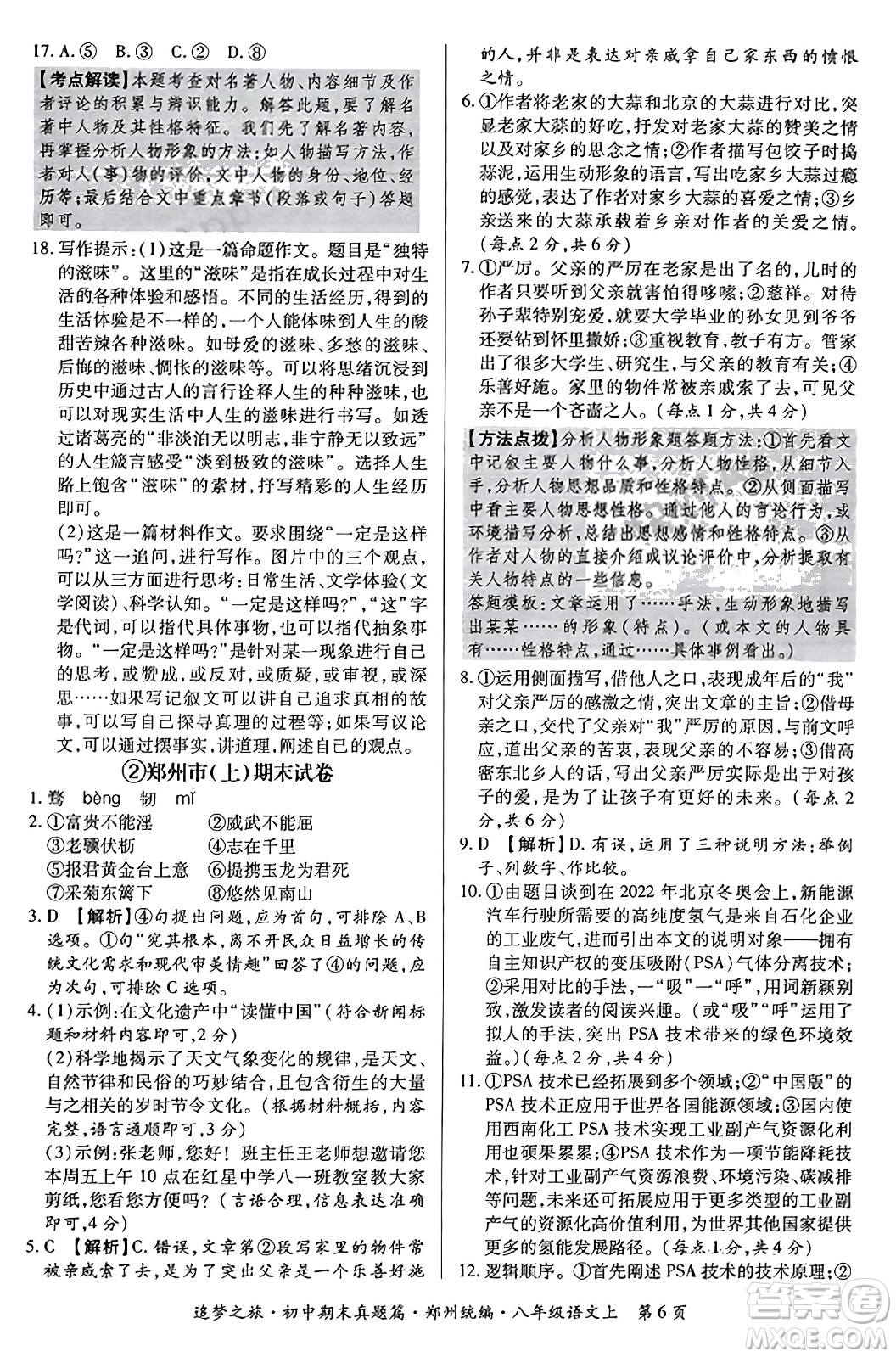 天津科學技術出版社2023年秋追夢之旅初中期末真題篇八年級語文上冊人教版鄭州專版答案