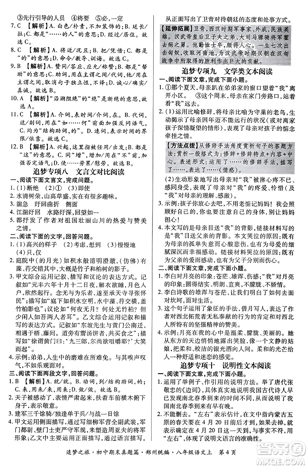 天津科學技術出版社2023年秋追夢之旅初中期末真題篇八年級語文上冊人教版鄭州專版答案