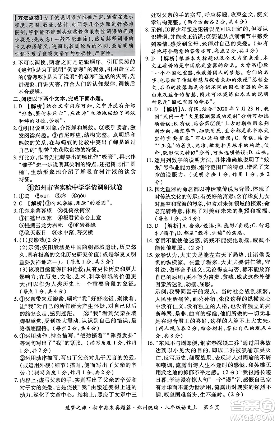 天津科學技術出版社2023年秋追夢之旅初中期末真題篇八年級語文上冊人教版鄭州專版答案