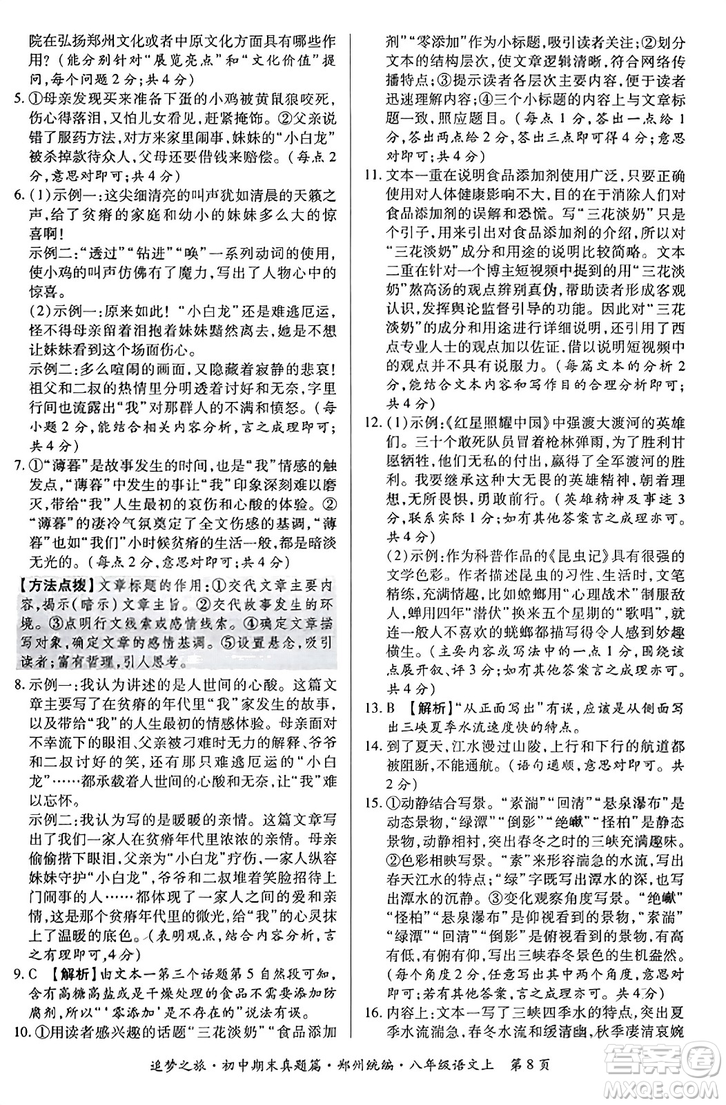 天津科學技術出版社2023年秋追夢之旅初中期末真題篇八年級語文上冊人教版鄭州專版答案