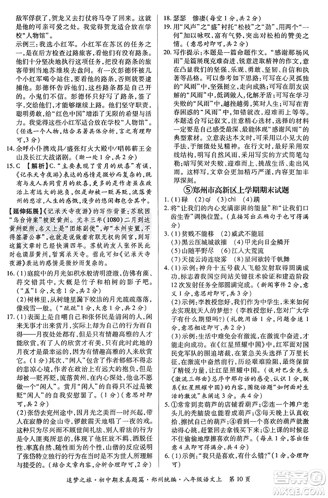 天津科學技術出版社2023年秋追夢之旅初中期末真題篇八年級語文上冊人教版鄭州專版答案