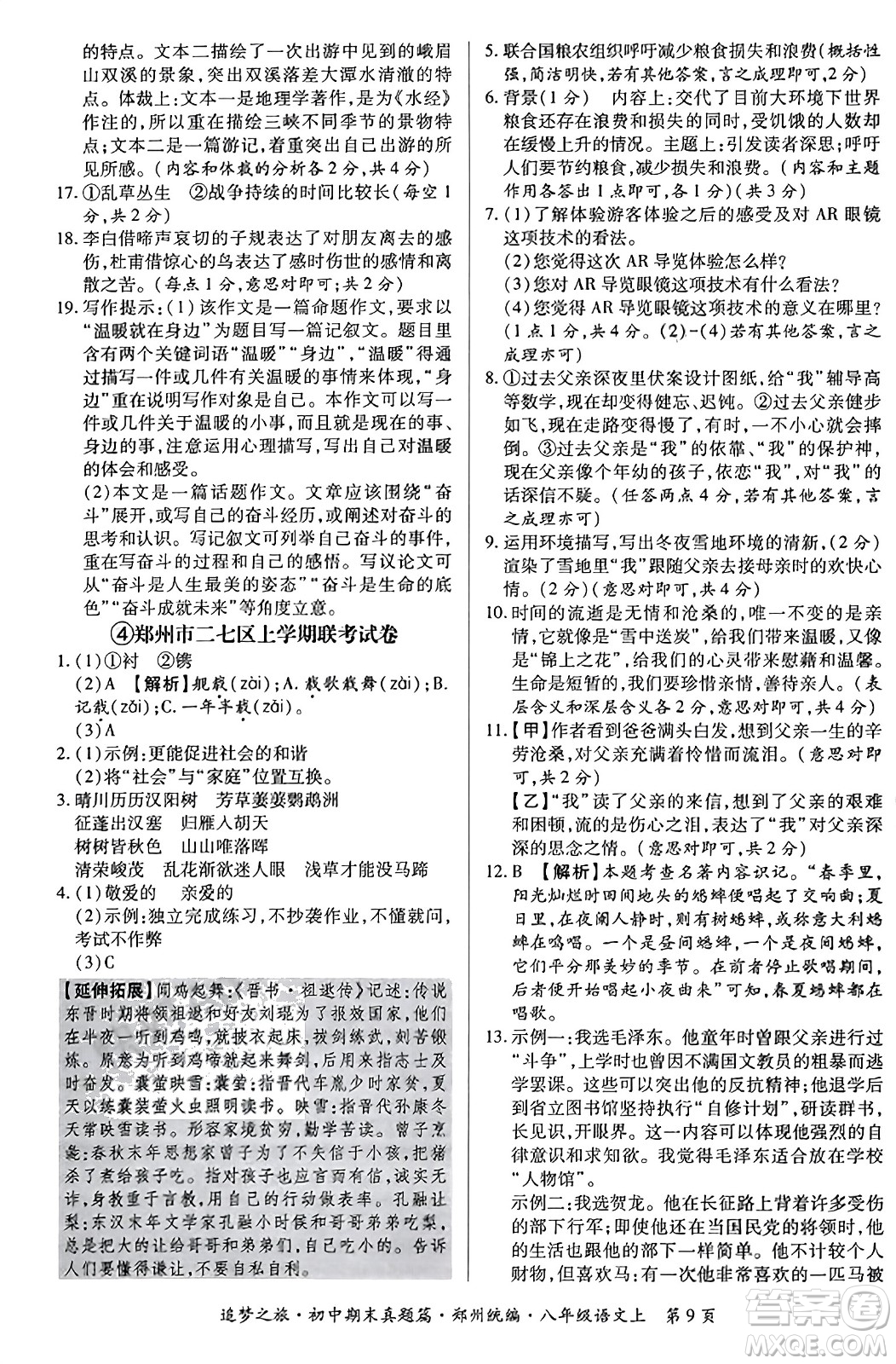 天津科學技術出版社2023年秋追夢之旅初中期末真題篇八年級語文上冊人教版鄭州專版答案