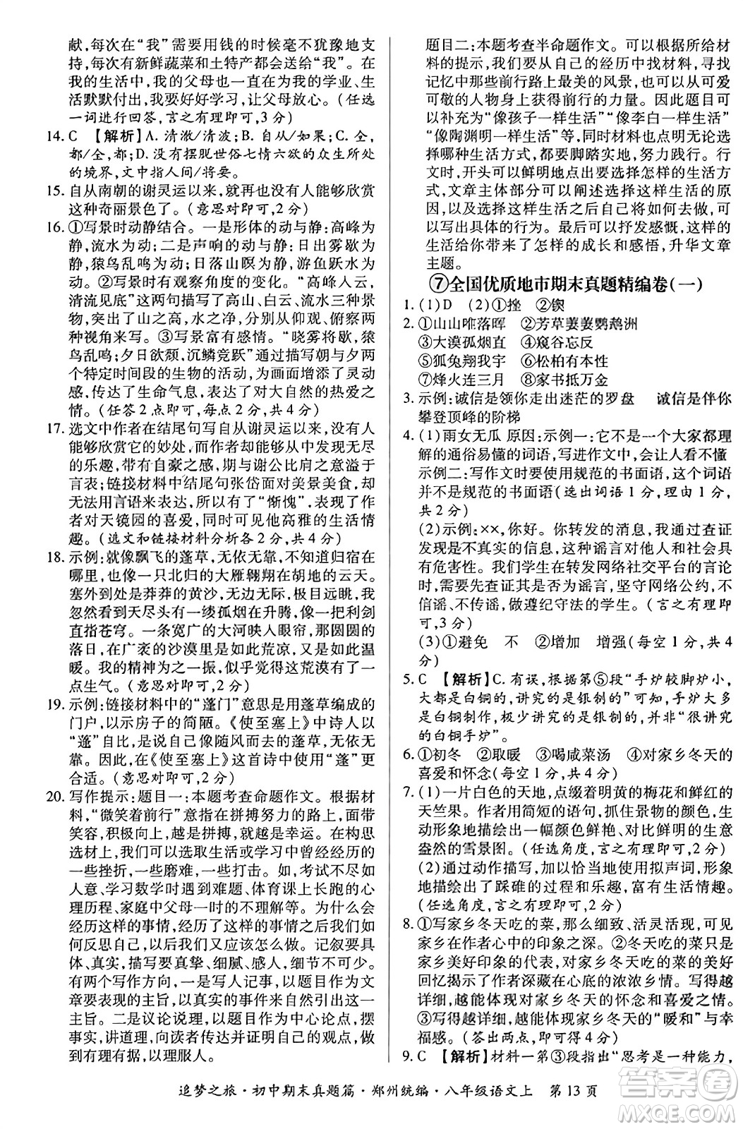天津科學技術出版社2023年秋追夢之旅初中期末真題篇八年級語文上冊人教版鄭州專版答案