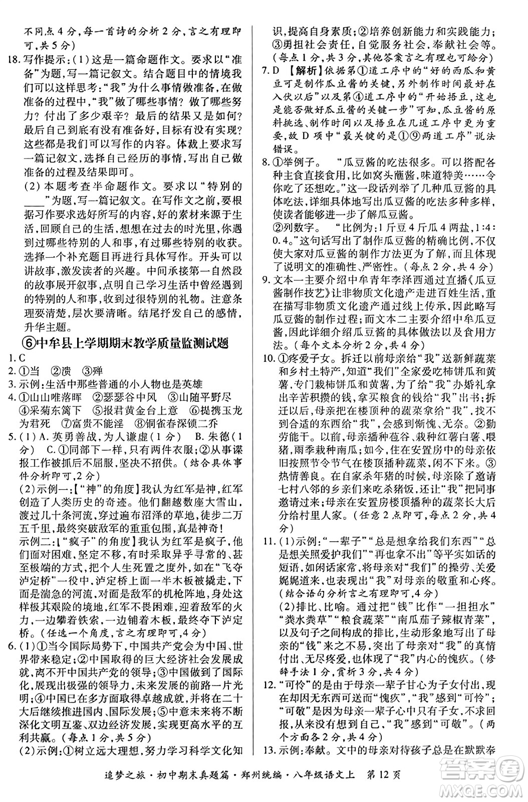 天津科學技術出版社2023年秋追夢之旅初中期末真題篇八年級語文上冊人教版鄭州專版答案