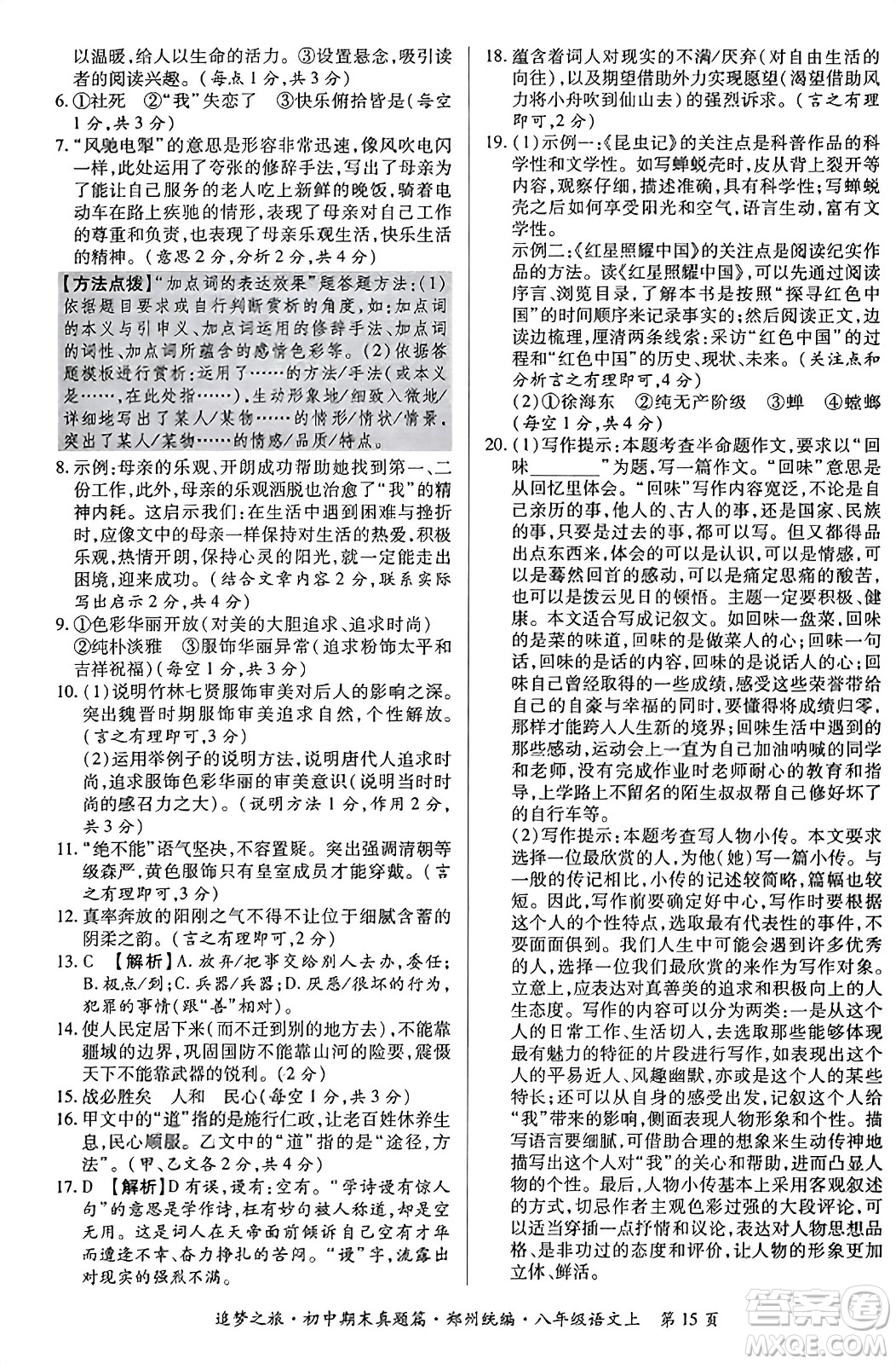 天津科學技術出版社2023年秋追夢之旅初中期末真題篇八年級語文上冊人教版鄭州專版答案