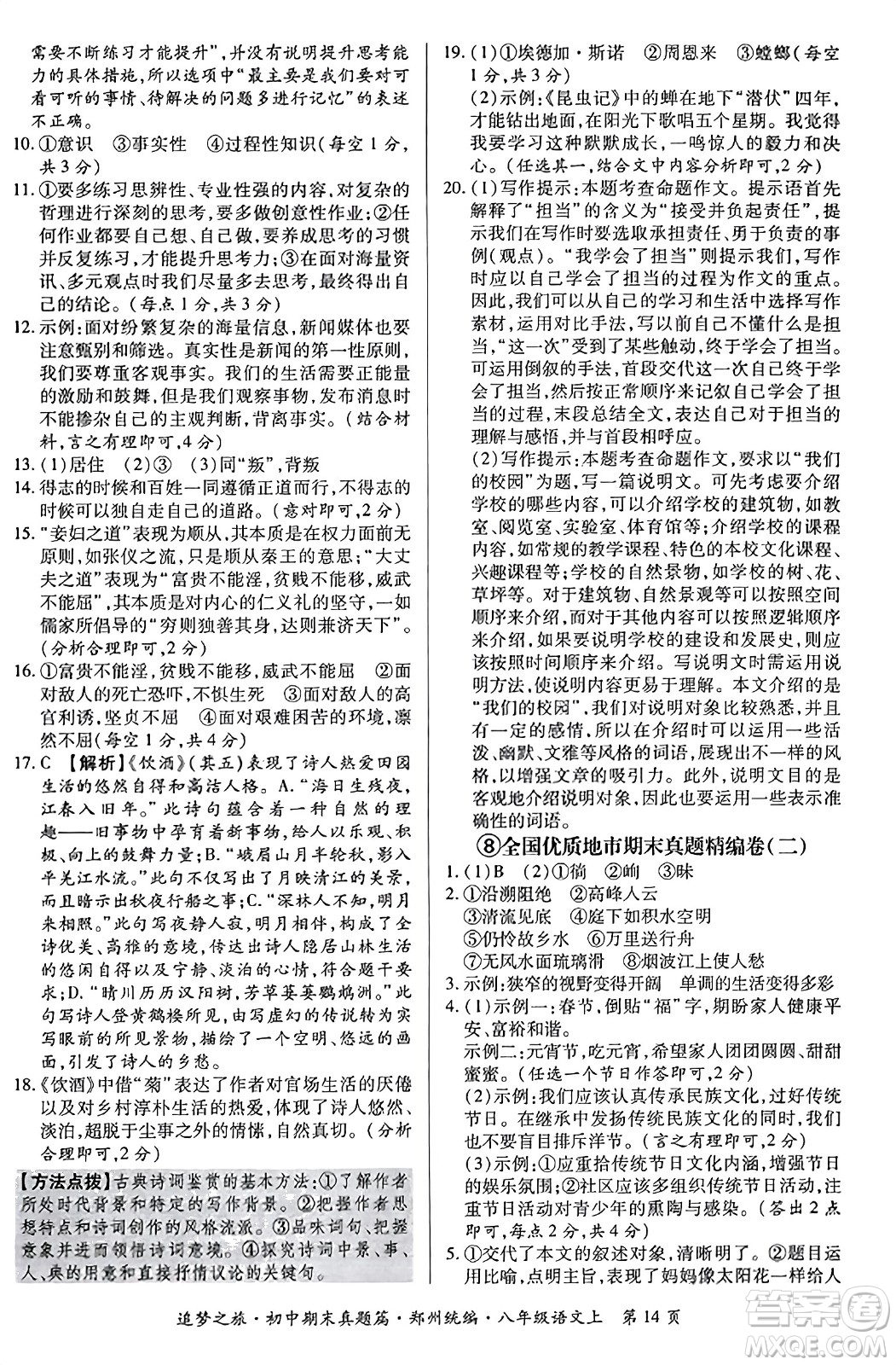 天津科學技術出版社2023年秋追夢之旅初中期末真題篇八年級語文上冊人教版鄭州專版答案