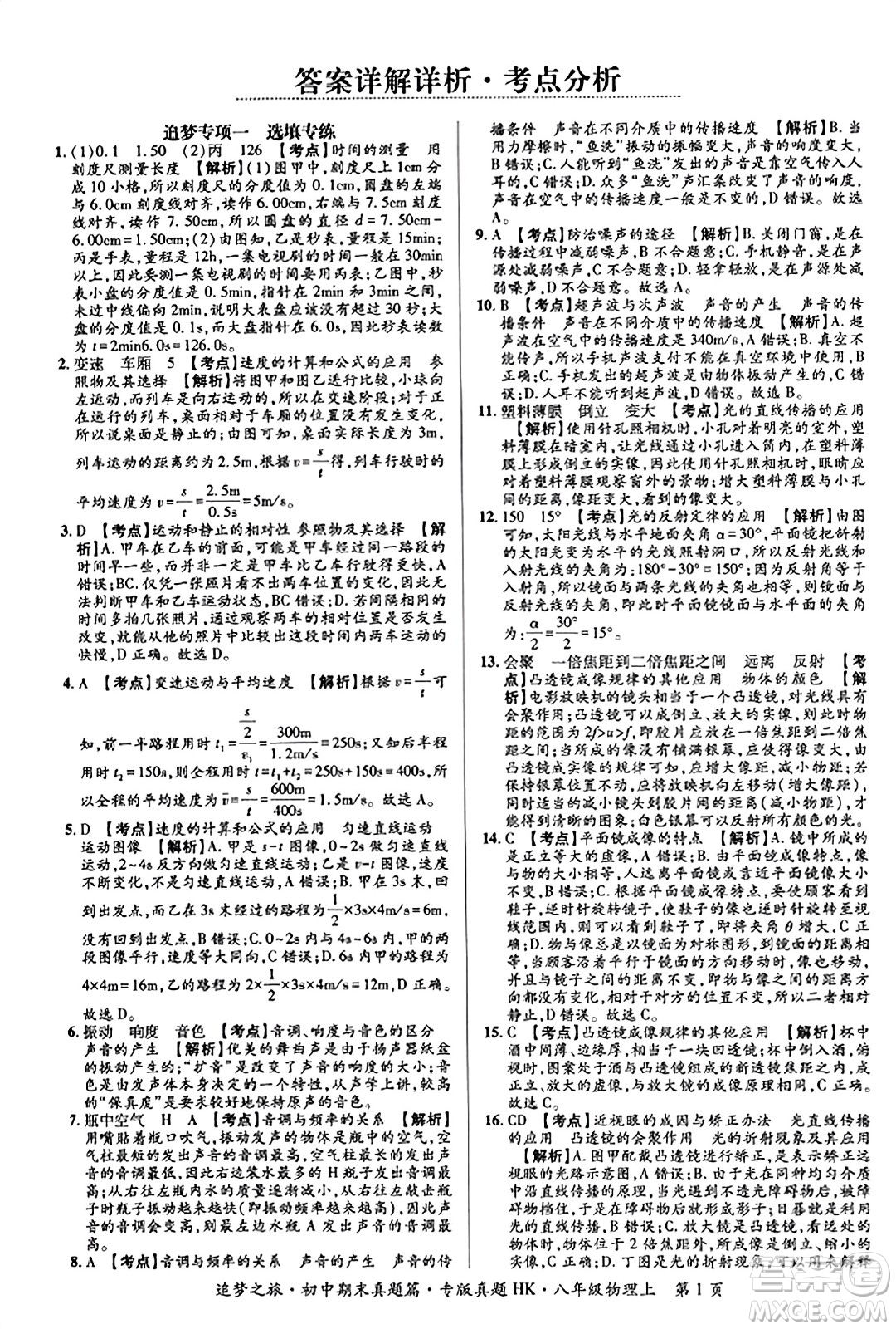 天津科學技術出版社2023年秋追夢之旅初中期末真題篇八年級物理上冊滬科版河南專版答案