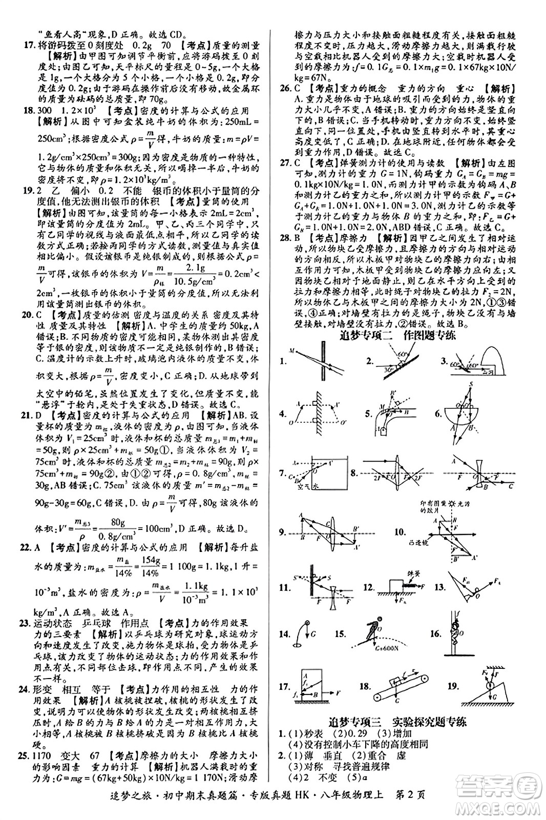 天津科學技術出版社2023年秋追夢之旅初中期末真題篇八年級物理上冊滬科版河南專版答案