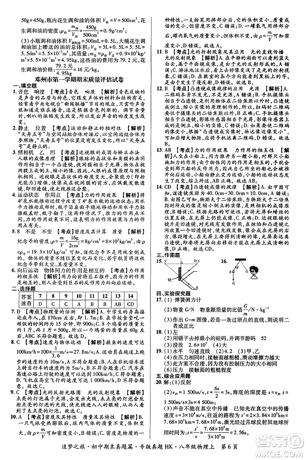 天津科學技術出版社2023年秋追夢之旅初中期末真題篇八年級物理上冊滬科版河南專版答案