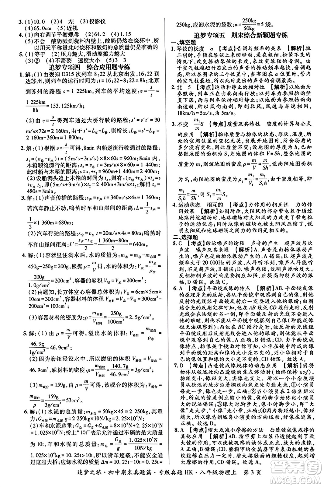 天津科學技術出版社2023年秋追夢之旅初中期末真題篇八年級物理上冊滬科版河南專版答案