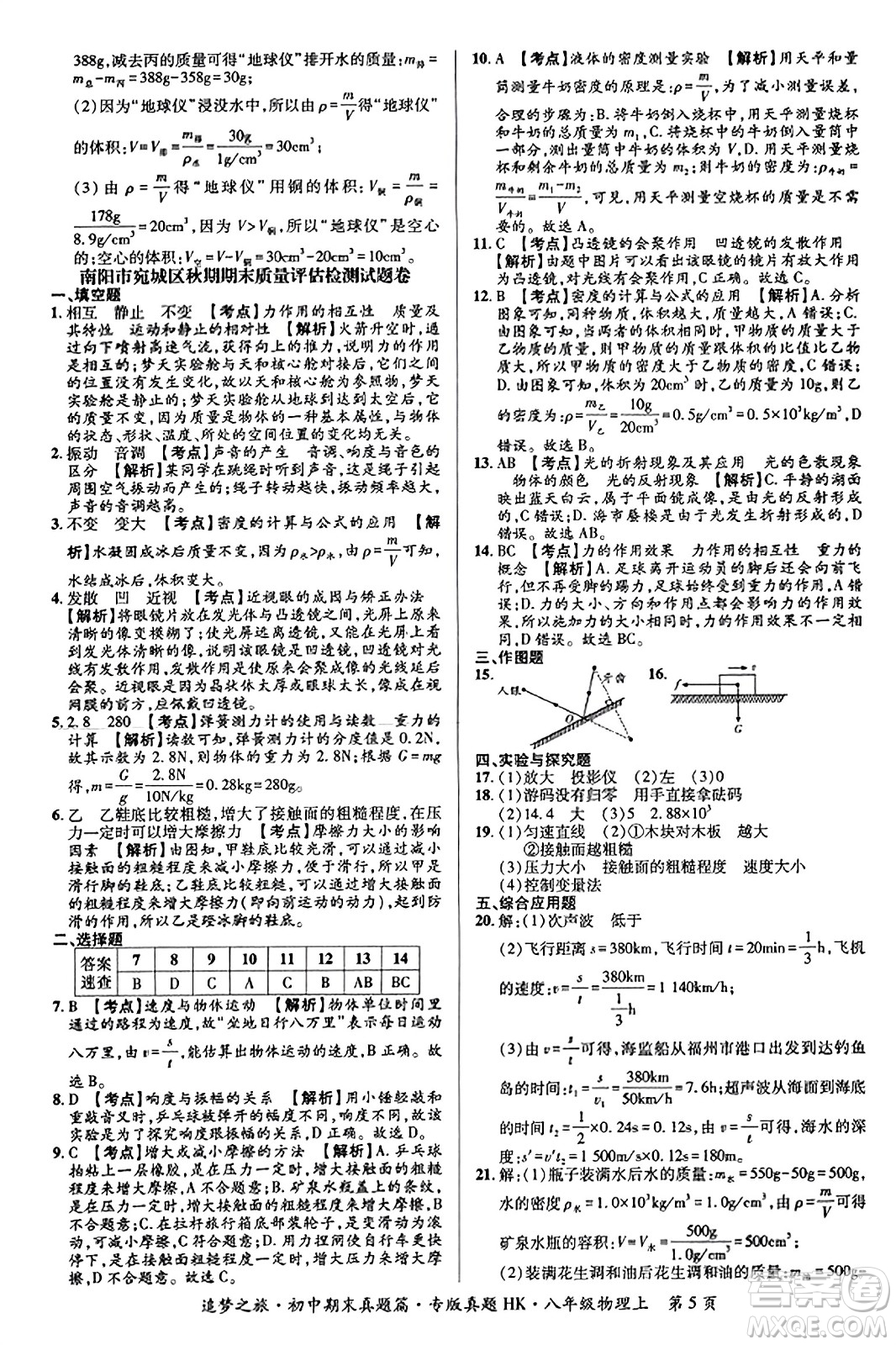 天津科學技術出版社2023年秋追夢之旅初中期末真題篇八年級物理上冊滬科版河南專版答案