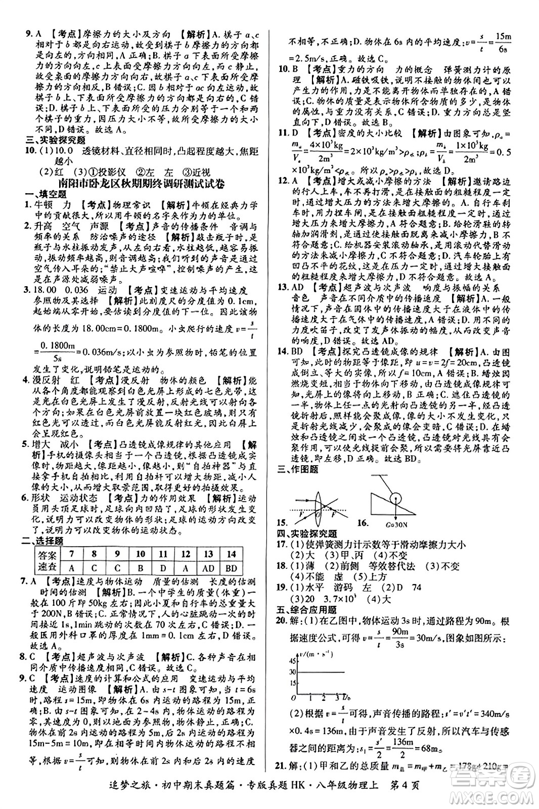 天津科學技術出版社2023年秋追夢之旅初中期末真題篇八年級物理上冊滬科版河南專版答案