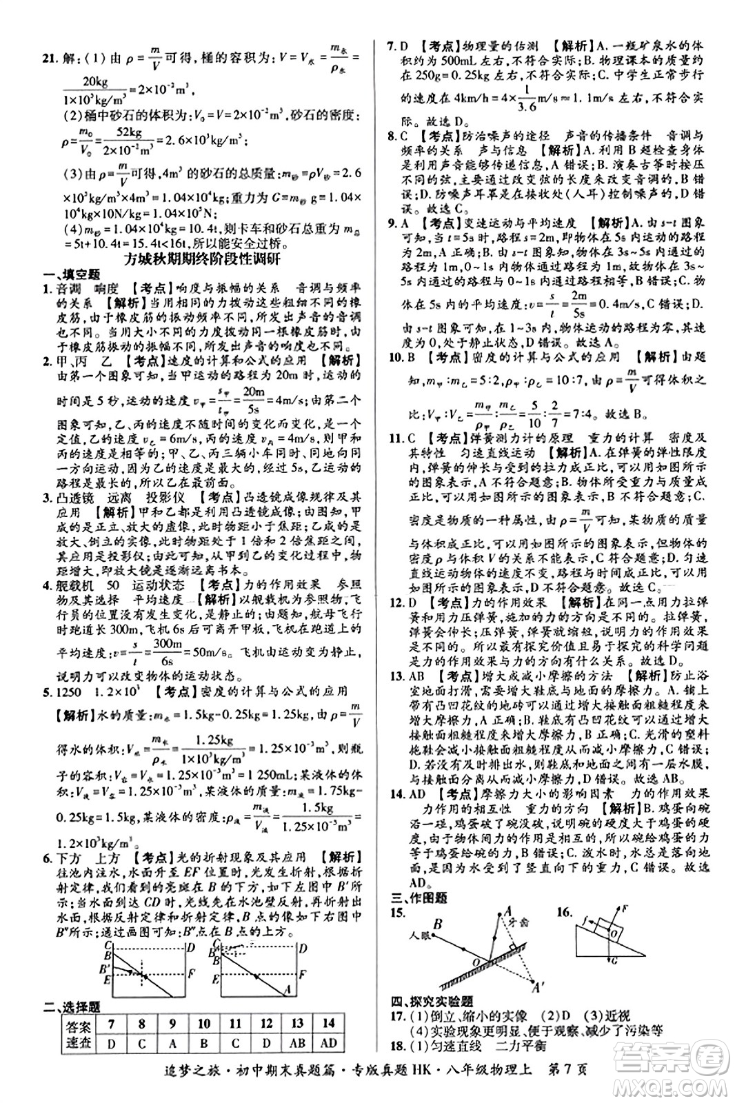 天津科學技術出版社2023年秋追夢之旅初中期末真題篇八年級物理上冊滬科版河南專版答案