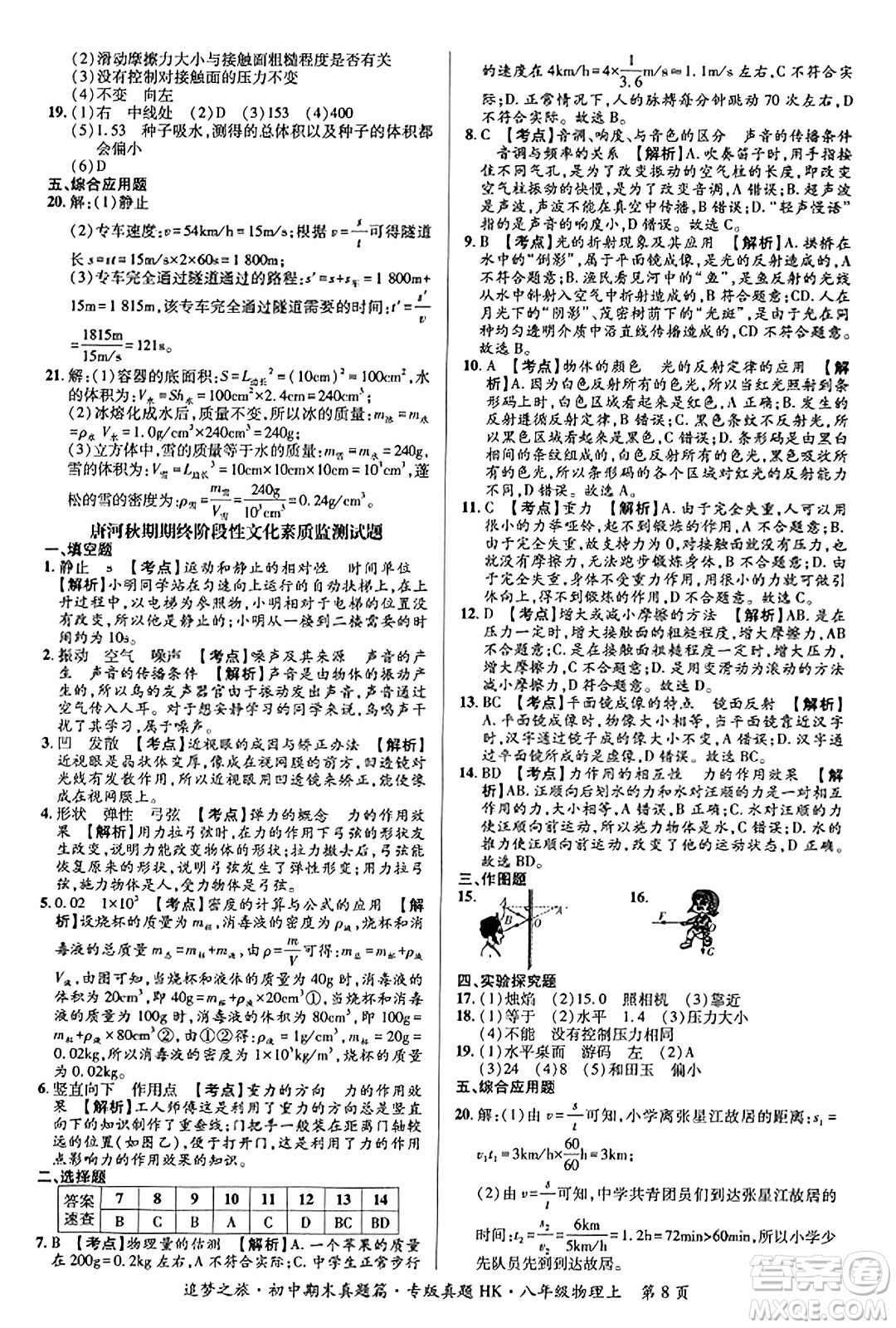 天津科學技術出版社2023年秋追夢之旅初中期末真題篇八年級物理上冊滬科版河南專版答案