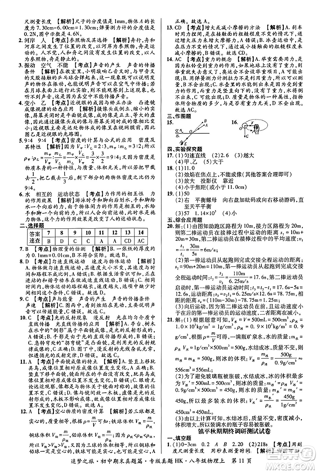 天津科學技術出版社2023年秋追夢之旅初中期末真題篇八年級物理上冊滬科版河南專版答案