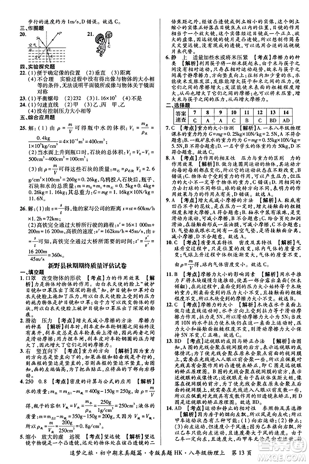 天津科學技術出版社2023年秋追夢之旅初中期末真題篇八年級物理上冊滬科版河南專版答案