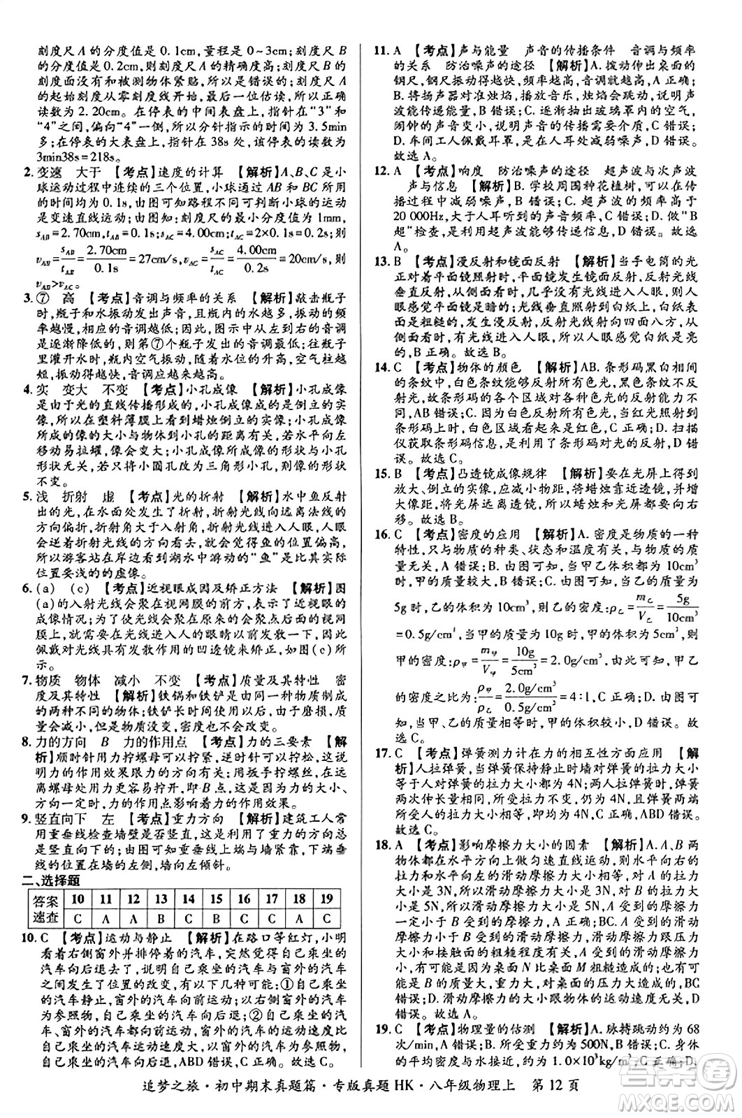 天津科學技術出版社2023年秋追夢之旅初中期末真題篇八年級物理上冊滬科版河南專版答案