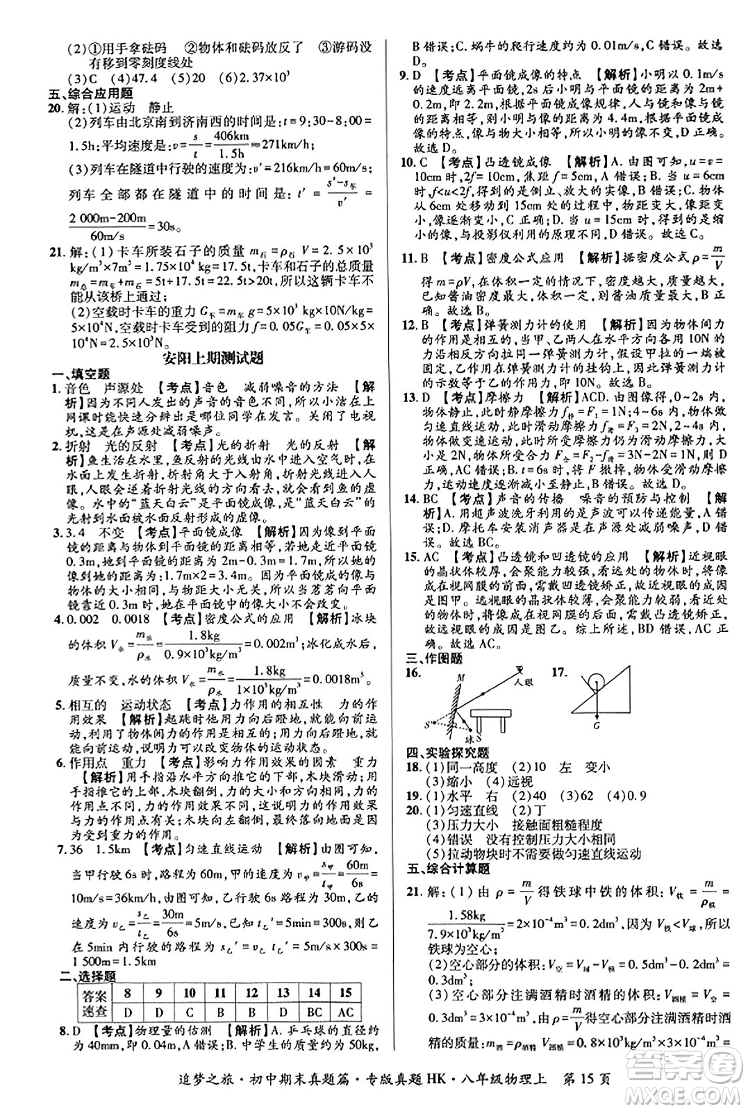 天津科學技術出版社2023年秋追夢之旅初中期末真題篇八年級物理上冊滬科版河南專版答案