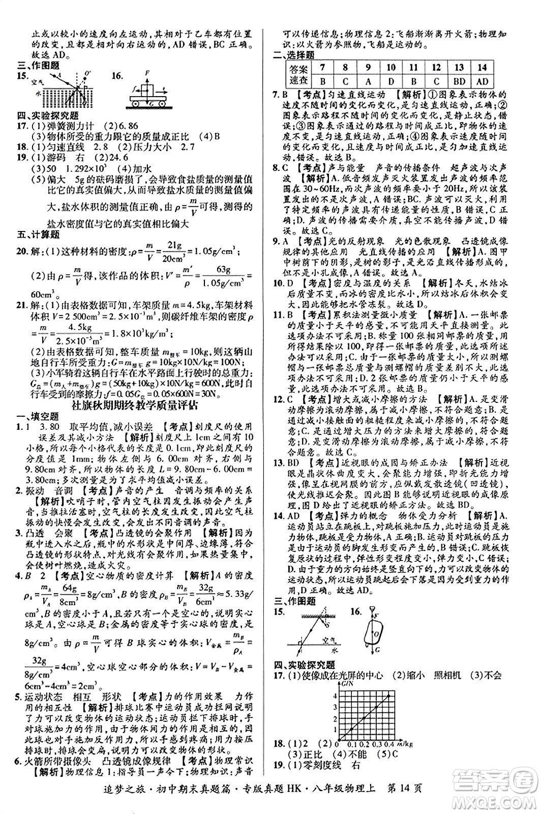 天津科學技術出版社2023年秋追夢之旅初中期末真題篇八年級物理上冊滬科版河南專版答案