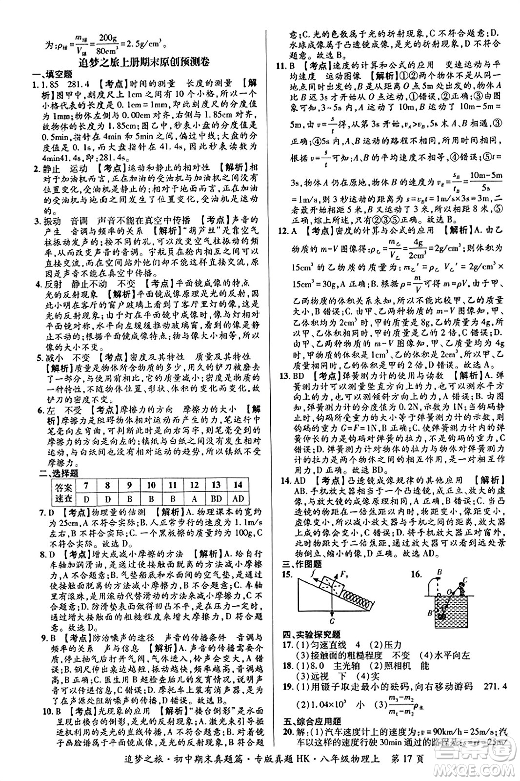 天津科學技術出版社2023年秋追夢之旅初中期末真題篇八年級物理上冊滬科版河南專版答案