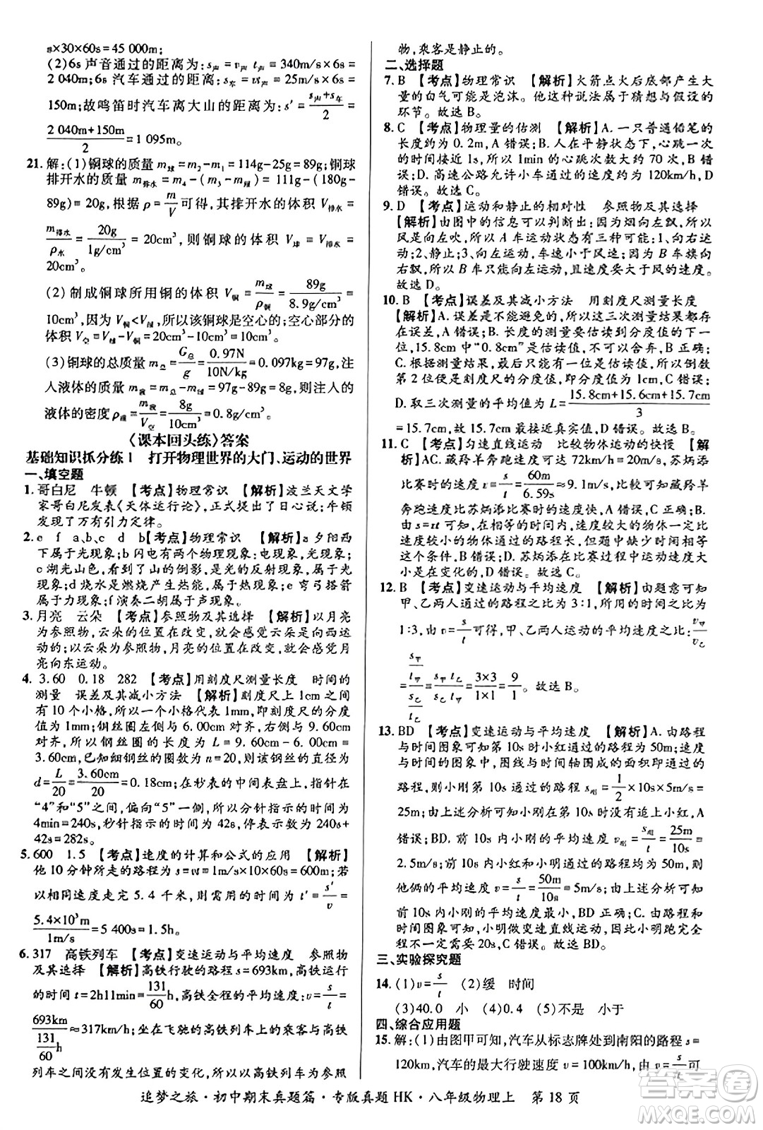 天津科學技術出版社2023年秋追夢之旅初中期末真題篇八年級物理上冊滬科版河南專版答案
