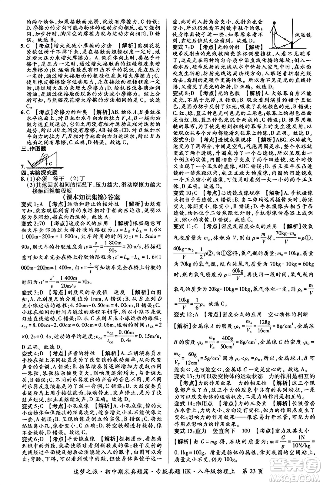 天津科學技術出版社2023年秋追夢之旅初中期末真題篇八年級物理上冊滬科版河南專版答案