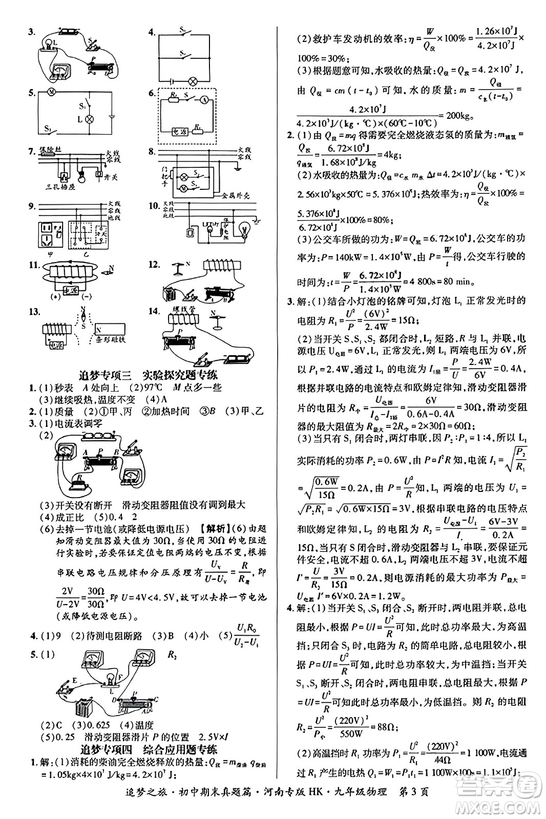 天津科學(xué)技術(shù)出版社2023年秋追夢(mèng)之旅初中期末真題篇九年級(jí)物理全一冊(cè)滬科版河南專(zhuān)版答案
