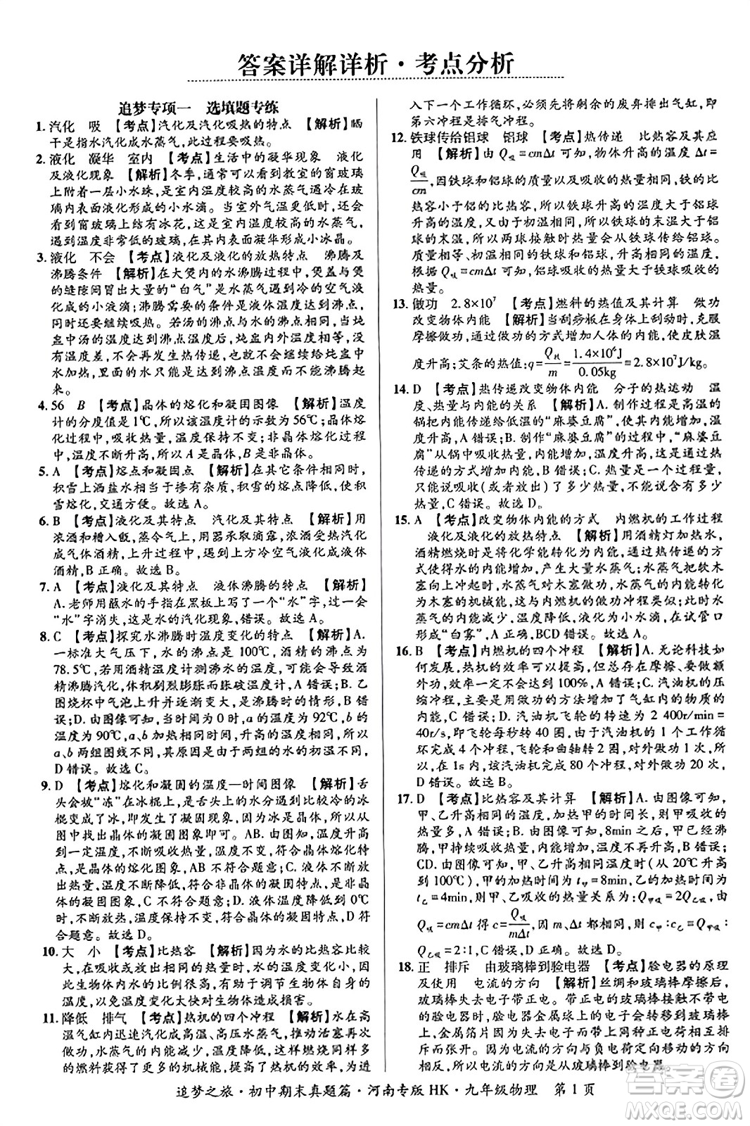 天津科學(xué)技術(shù)出版社2023年秋追夢(mèng)之旅初中期末真題篇九年級(jí)物理全一冊(cè)滬科版河南專(zhuān)版答案