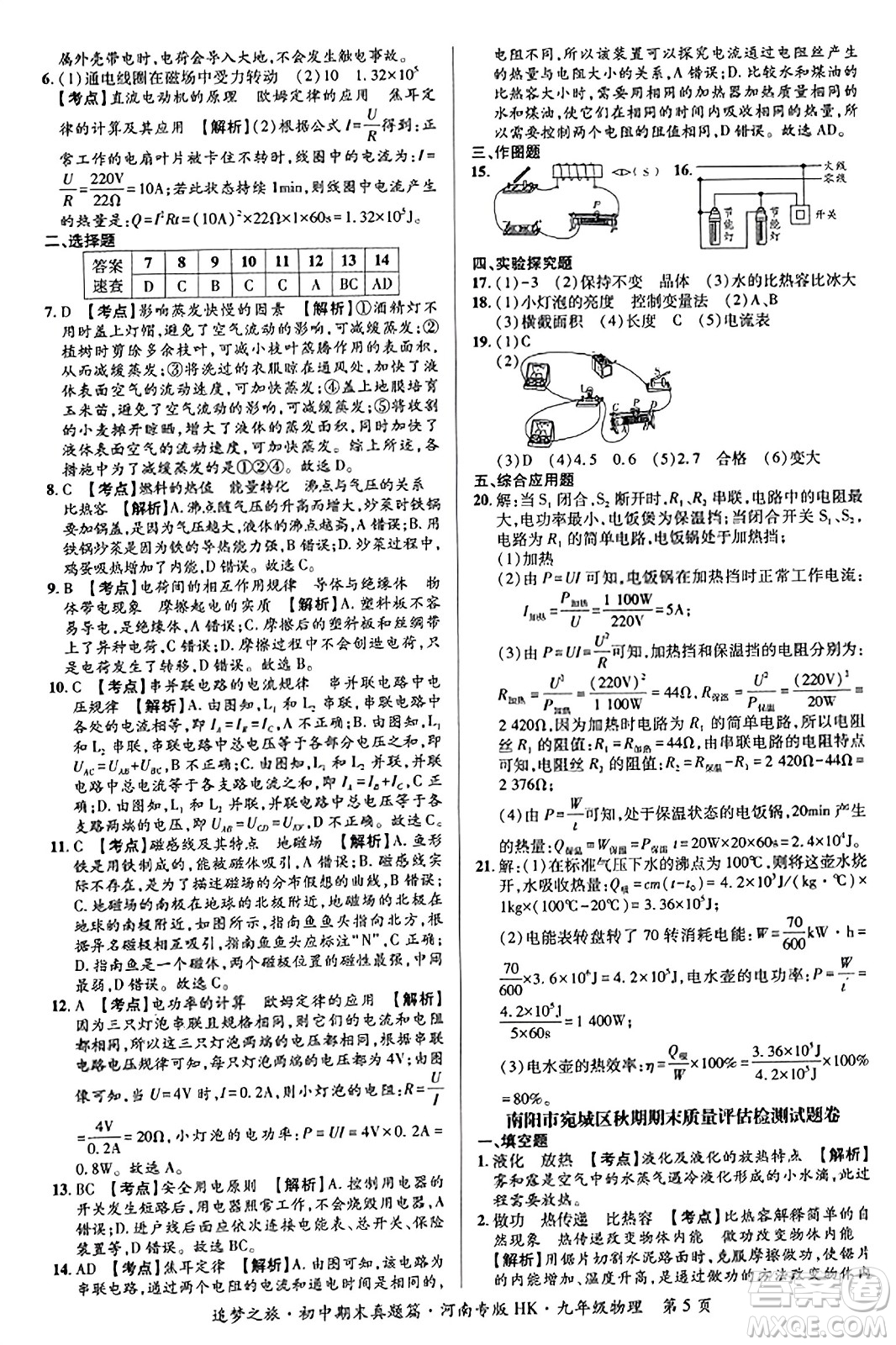 天津科學(xué)技術(shù)出版社2023年秋追夢(mèng)之旅初中期末真題篇九年級(jí)物理全一冊(cè)滬科版河南專(zhuān)版答案