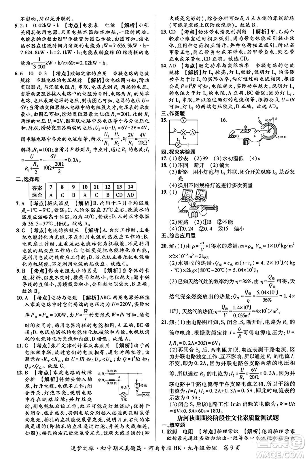 天津科學(xué)技術(shù)出版社2023年秋追夢(mèng)之旅初中期末真題篇九年級(jí)物理全一冊(cè)滬科版河南專(zhuān)版答案