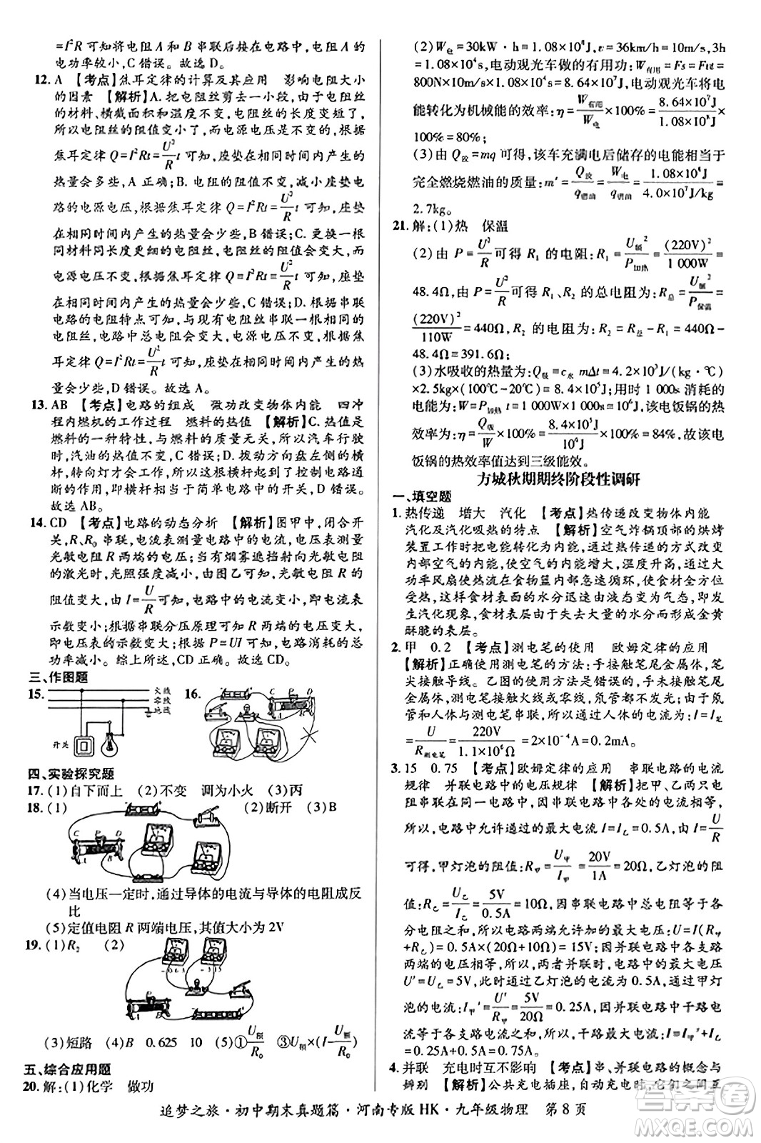 天津科學(xué)技術(shù)出版社2023年秋追夢(mèng)之旅初中期末真題篇九年級(jí)物理全一冊(cè)滬科版河南專(zhuān)版答案