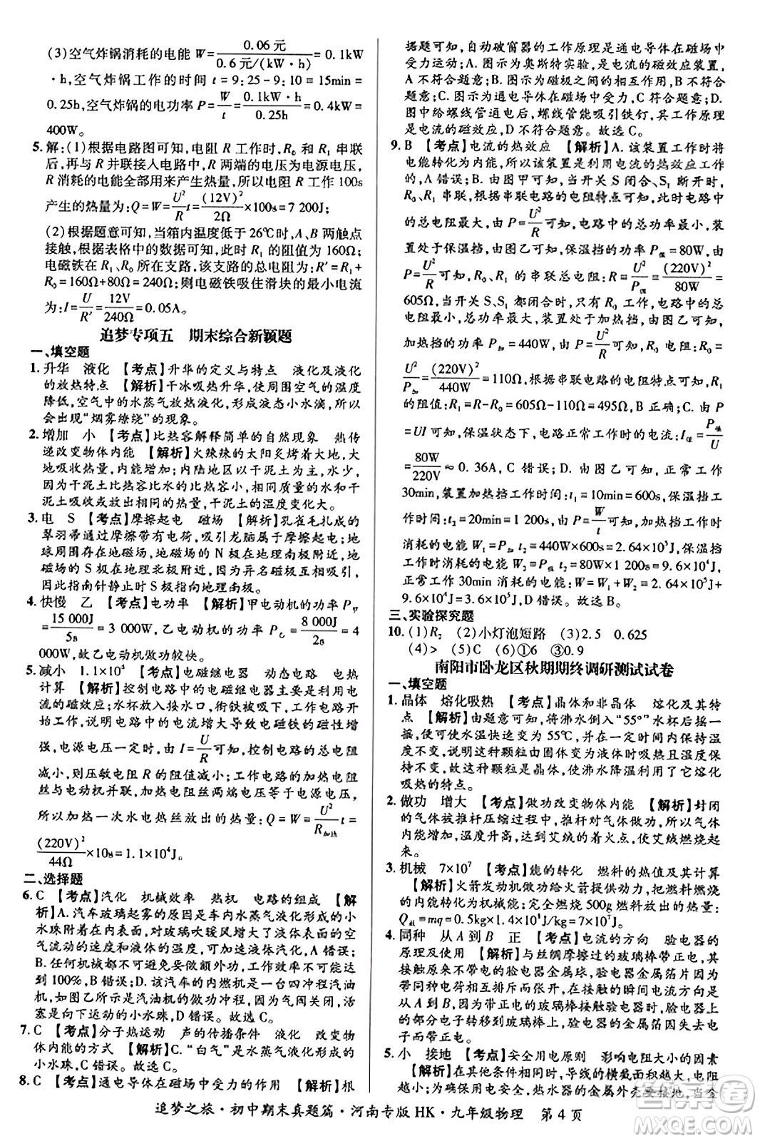 天津科學(xué)技術(shù)出版社2023年秋追夢(mèng)之旅初中期末真題篇九年級(jí)物理全一冊(cè)滬科版河南專(zhuān)版答案