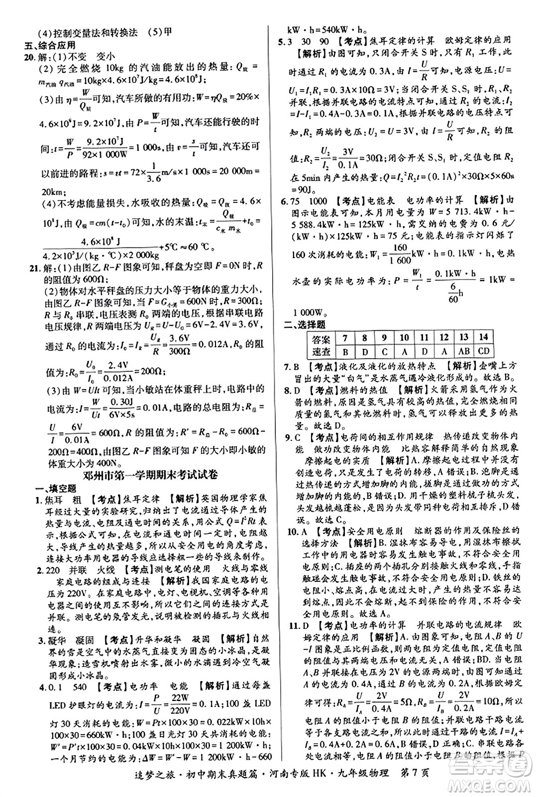 天津科學(xué)技術(shù)出版社2023年秋追夢(mèng)之旅初中期末真題篇九年級(jí)物理全一冊(cè)滬科版河南專(zhuān)版答案