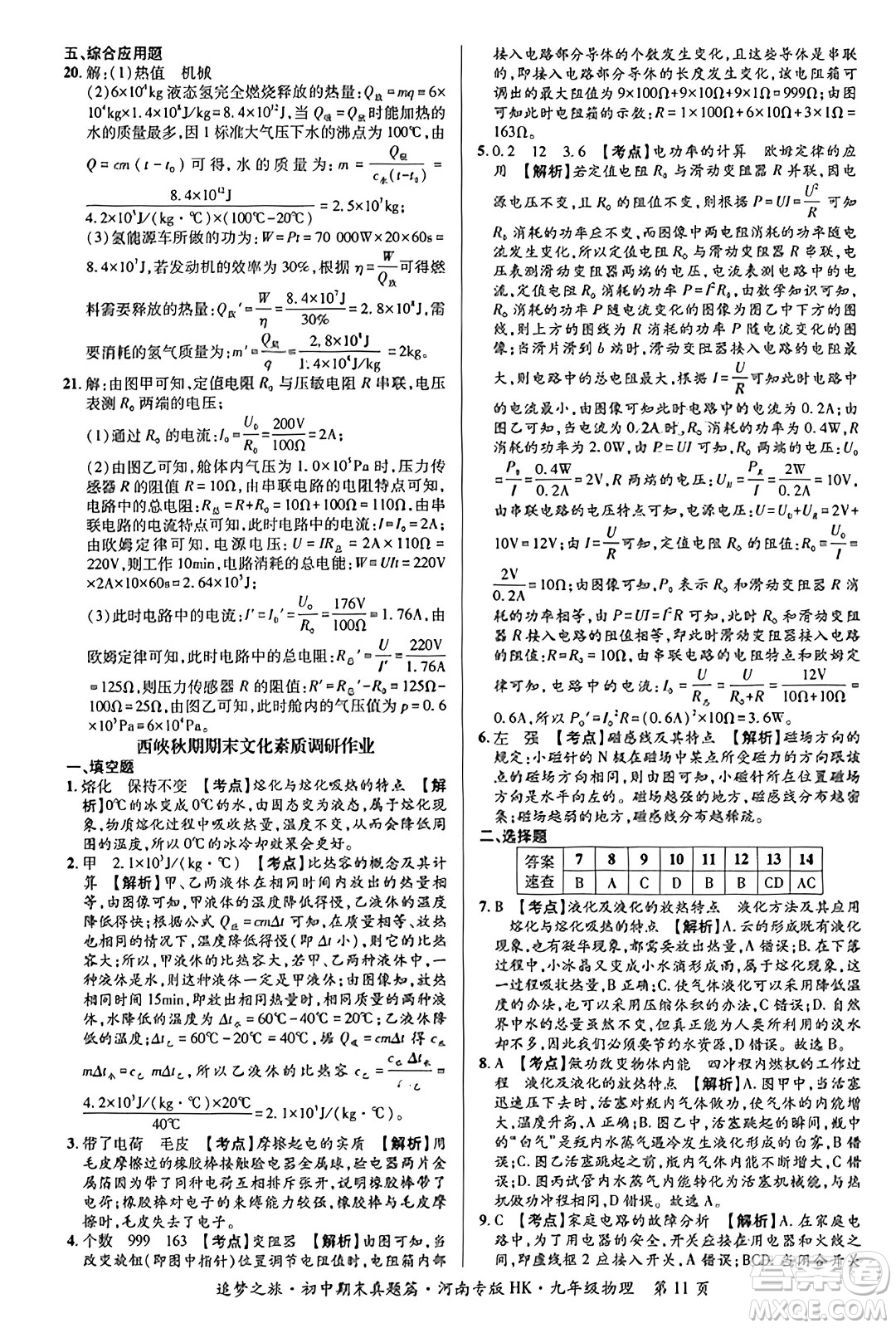 天津科學(xué)技術(shù)出版社2023年秋追夢(mèng)之旅初中期末真題篇九年級(jí)物理全一冊(cè)滬科版河南專(zhuān)版答案