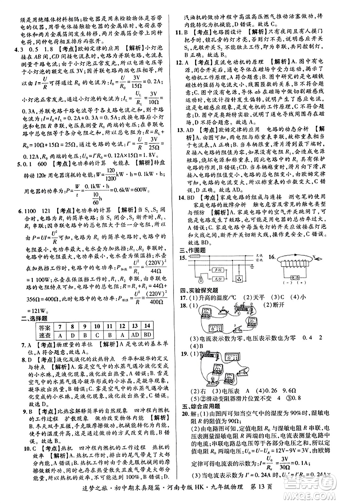 天津科學(xué)技術(shù)出版社2023年秋追夢(mèng)之旅初中期末真題篇九年級(jí)物理全一冊(cè)滬科版河南專(zhuān)版答案