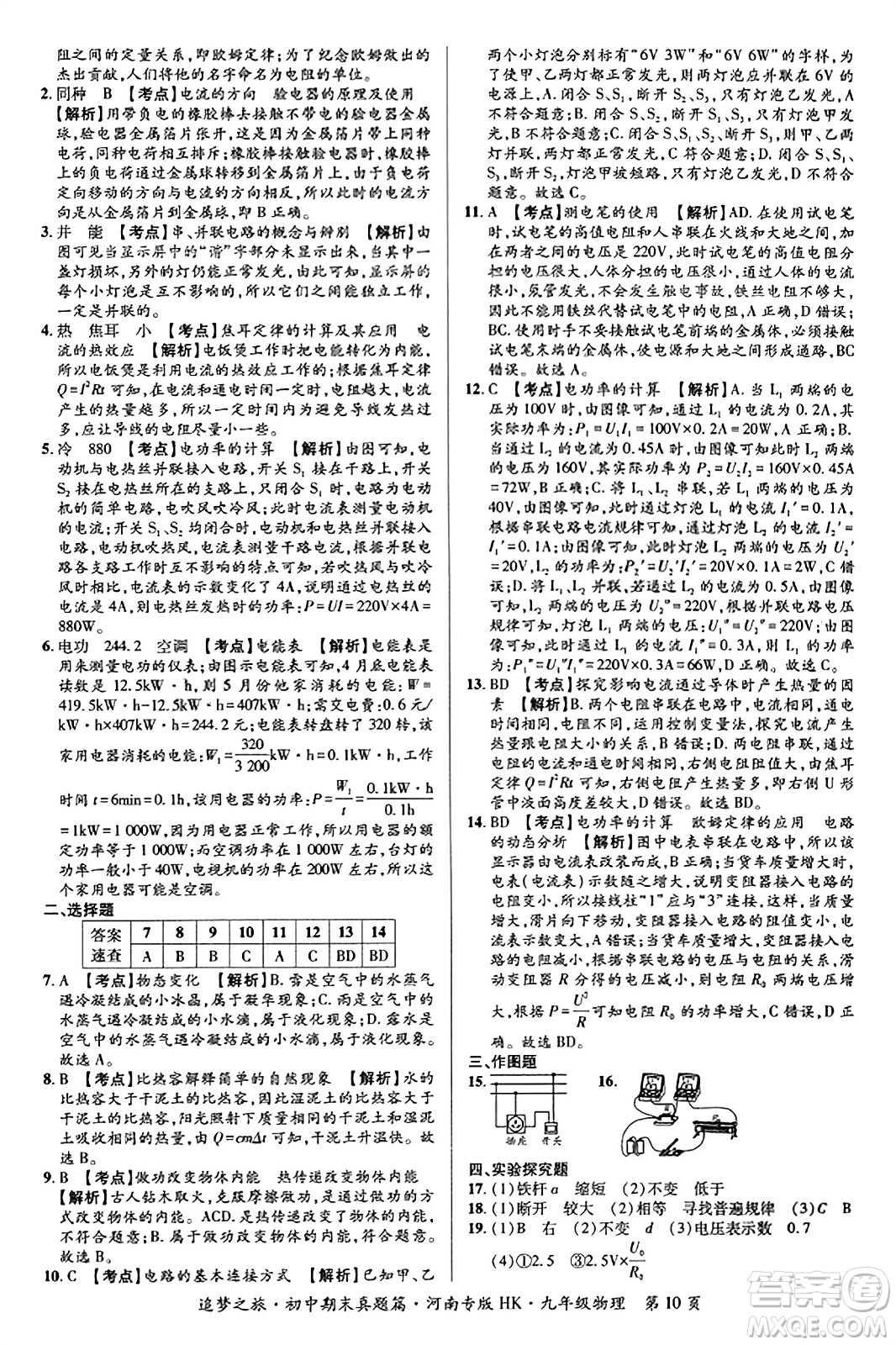 天津科學(xué)技術(shù)出版社2023年秋追夢(mèng)之旅初中期末真題篇九年級(jí)物理全一冊(cè)滬科版河南專(zhuān)版答案