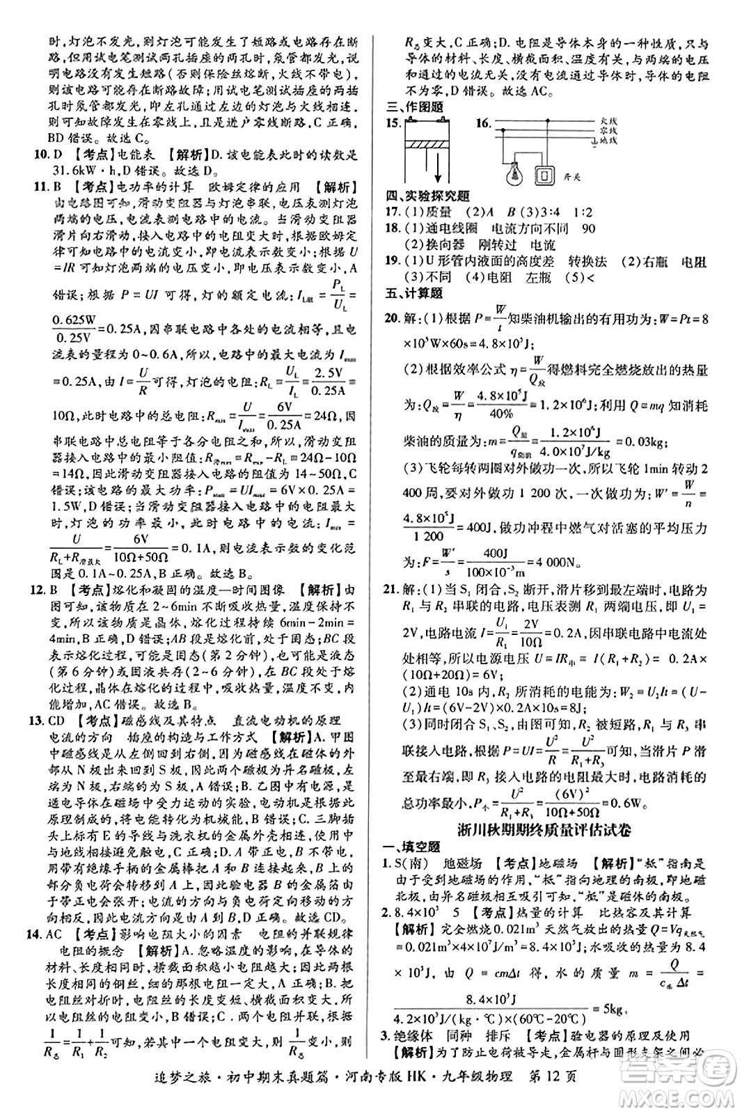 天津科學(xué)技術(shù)出版社2023年秋追夢(mèng)之旅初中期末真題篇九年級(jí)物理全一冊(cè)滬科版河南專(zhuān)版答案
