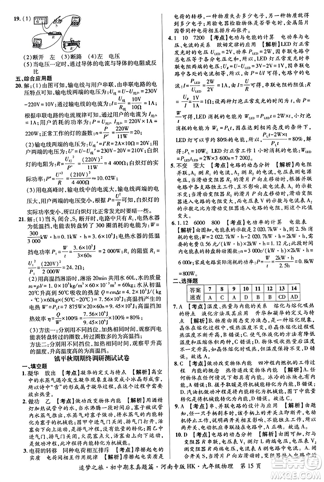 天津科學(xué)技術(shù)出版社2023年秋追夢(mèng)之旅初中期末真題篇九年級(jí)物理全一冊(cè)滬科版河南專(zhuān)版答案